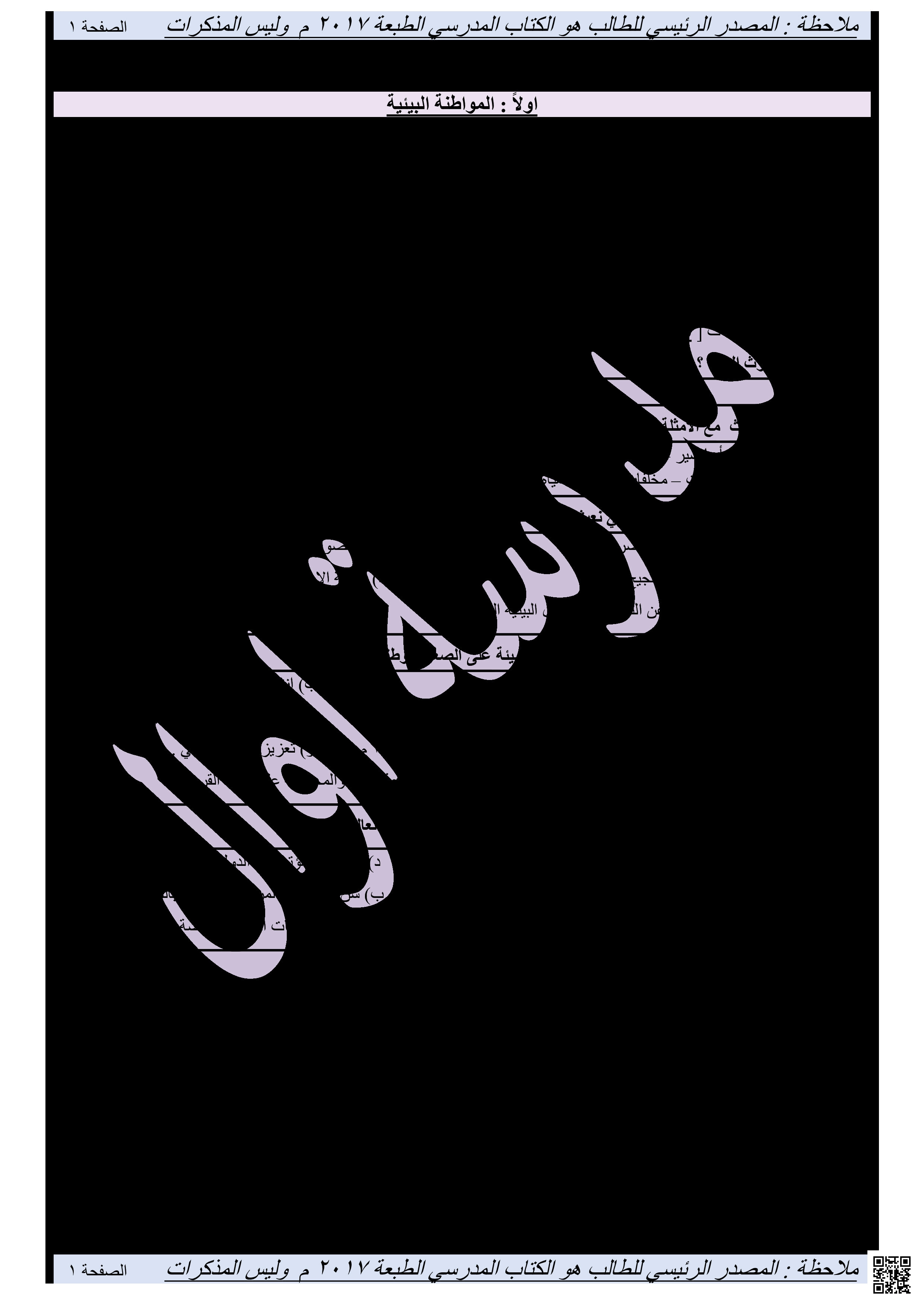 مذكرة التربية للمواطنة - تربية للمواطنة - الصف الصف التاسع - الفصل الفصل الثاني