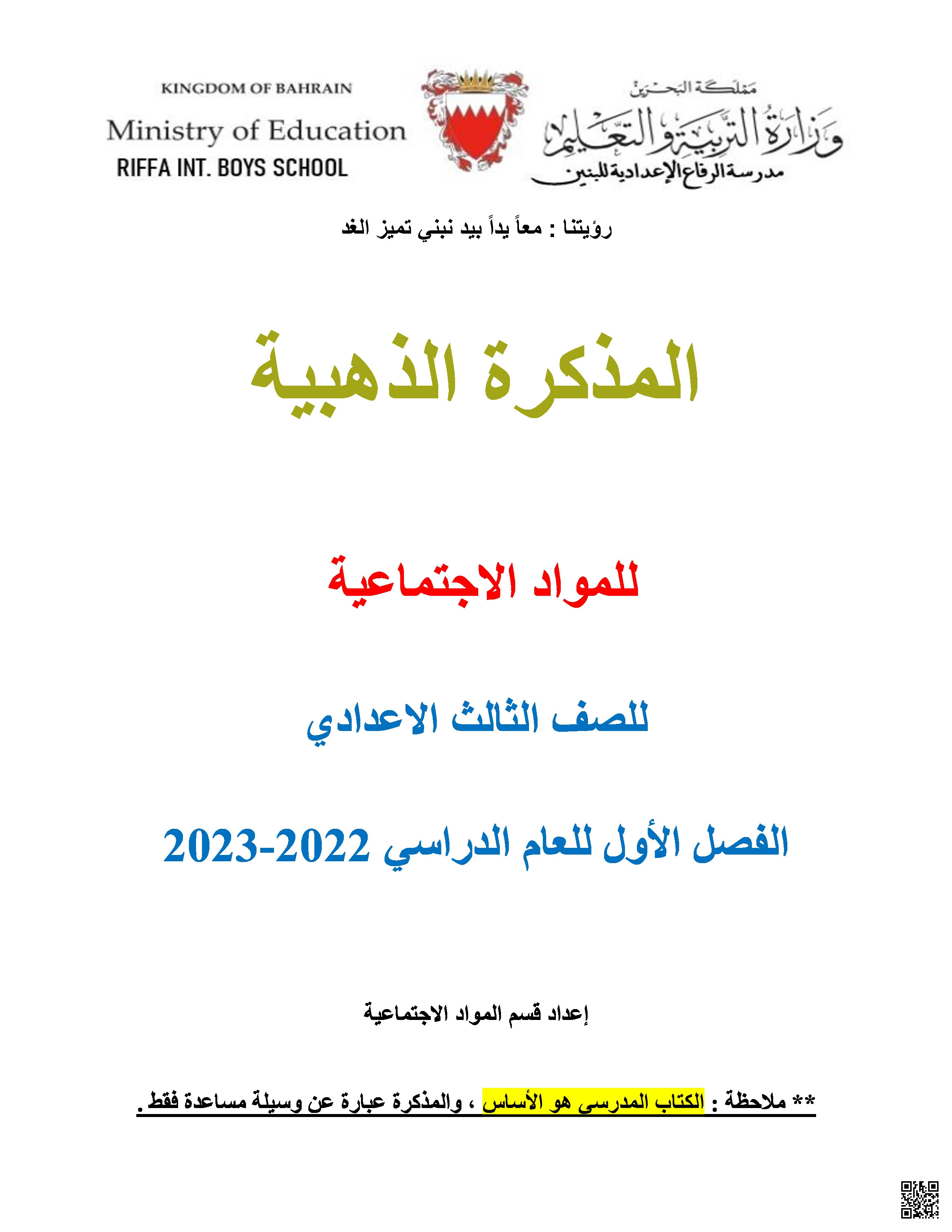 مذكرة المواد التجتماعية - المواد الاجتماعية - الصف الصف التاسع - الفصل الفصل الثاني