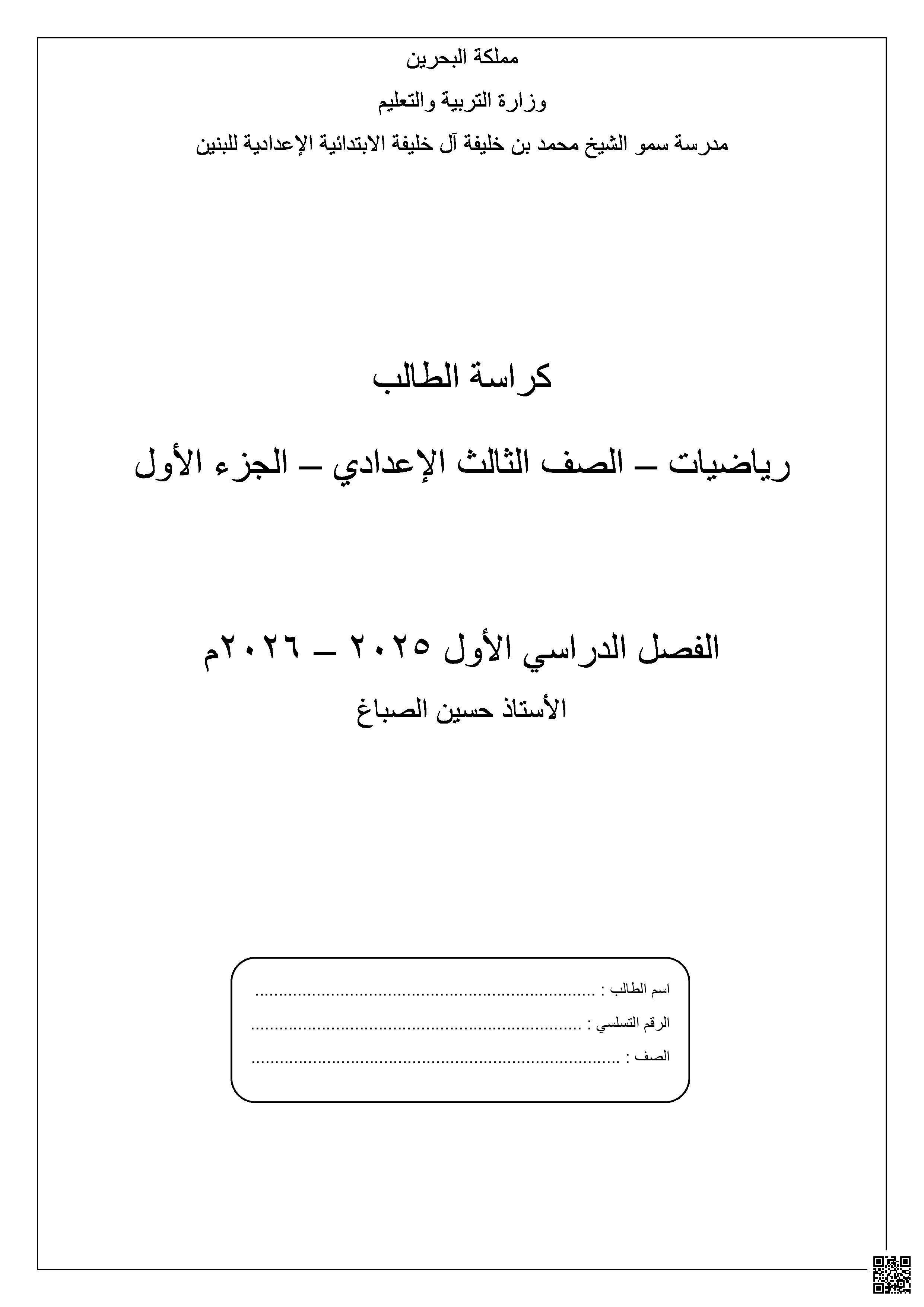 كراسة الرياضيات الشاملة - رياضيات - الصف الصف التاسع - الفصل الفصل الثاني