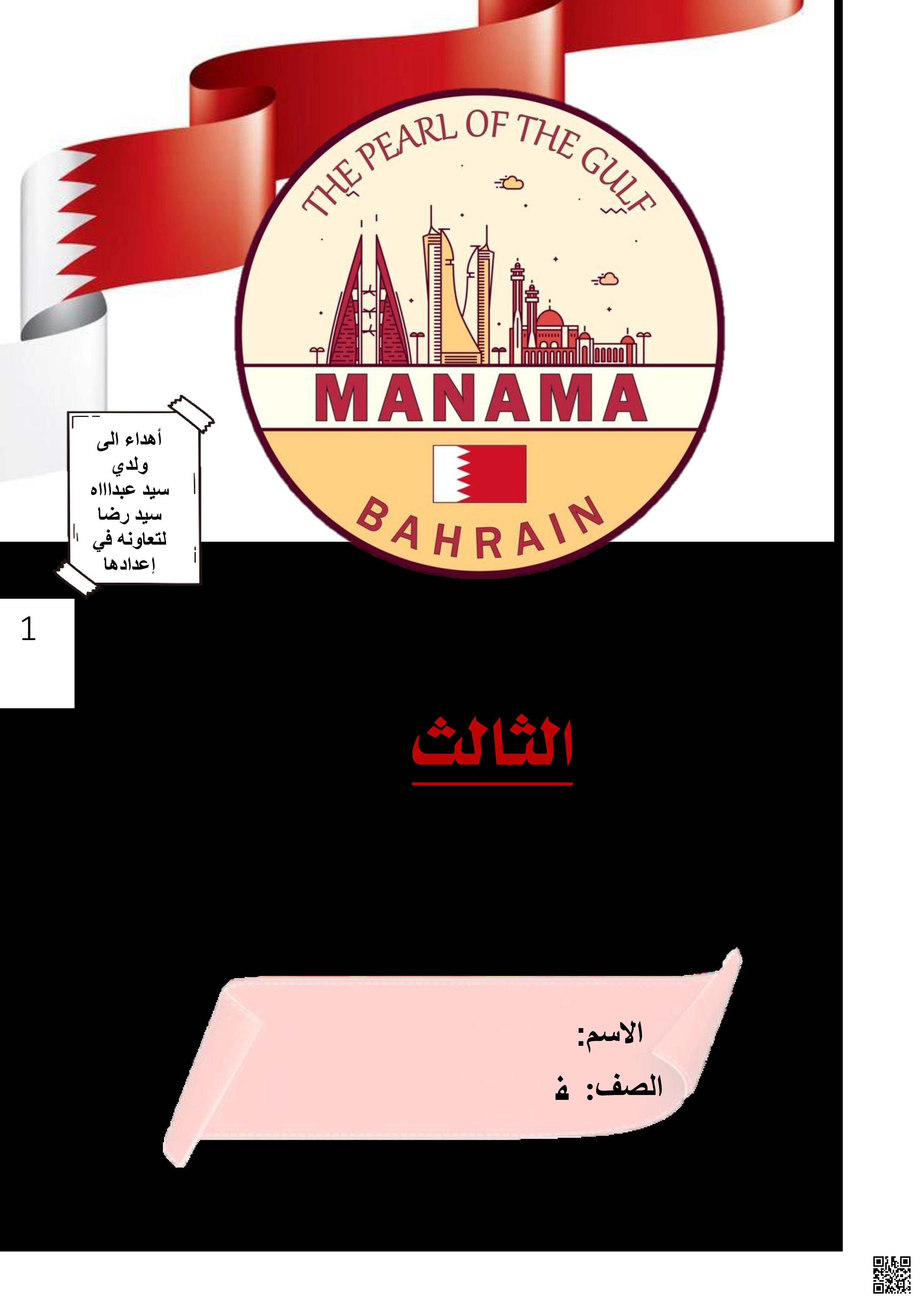 مذكرة التربية للمواطنة - تربية للمواطنة - الصف الصف التاسع - الفصل الفصل الثاني