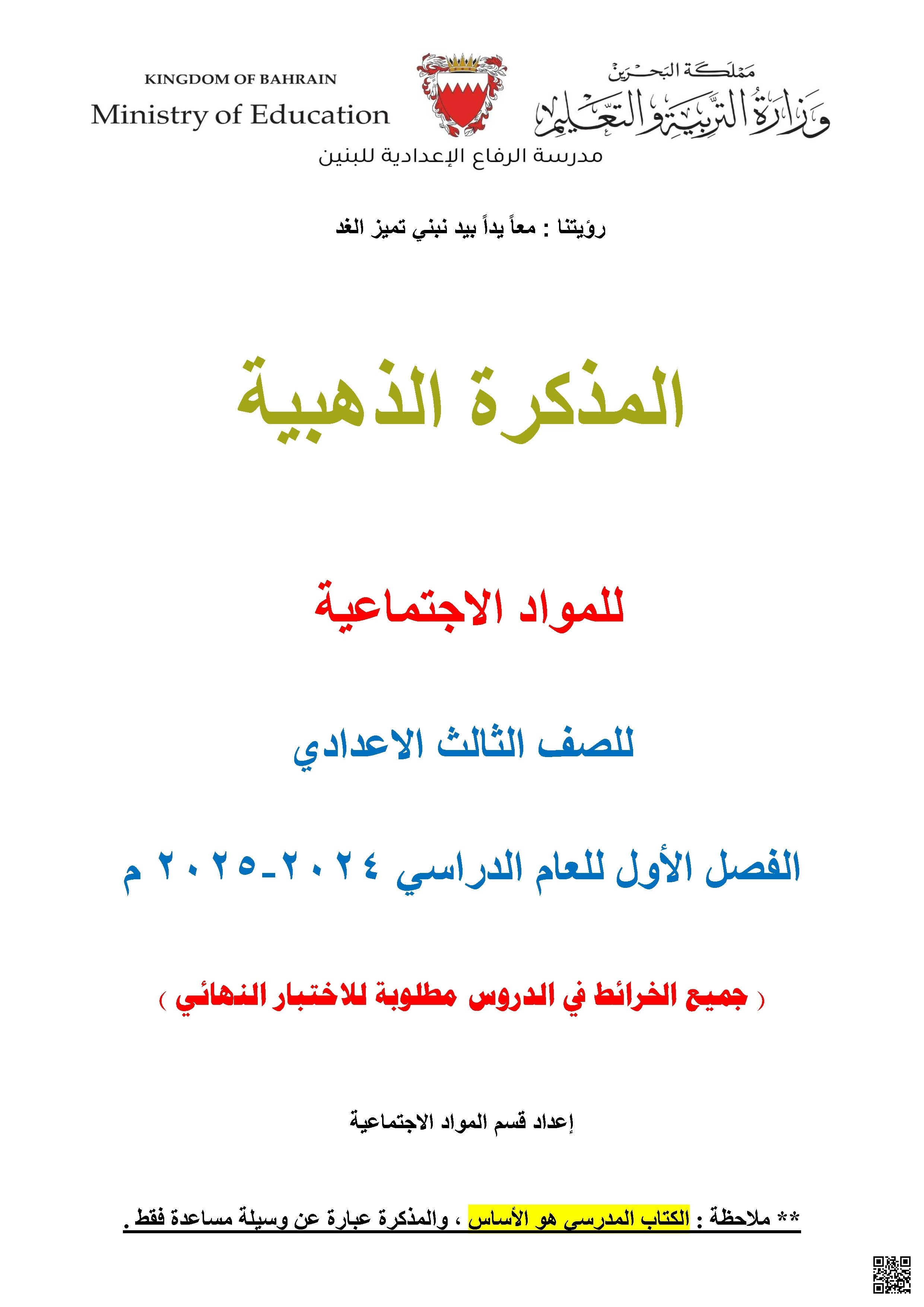 المذكرة الذهبية الشاملة في المواد الاجتماعية تحضيراً للاختبار الثاني - المواد الاجتماعية - الصف الصف التاسع - الفصل الفصل الأول