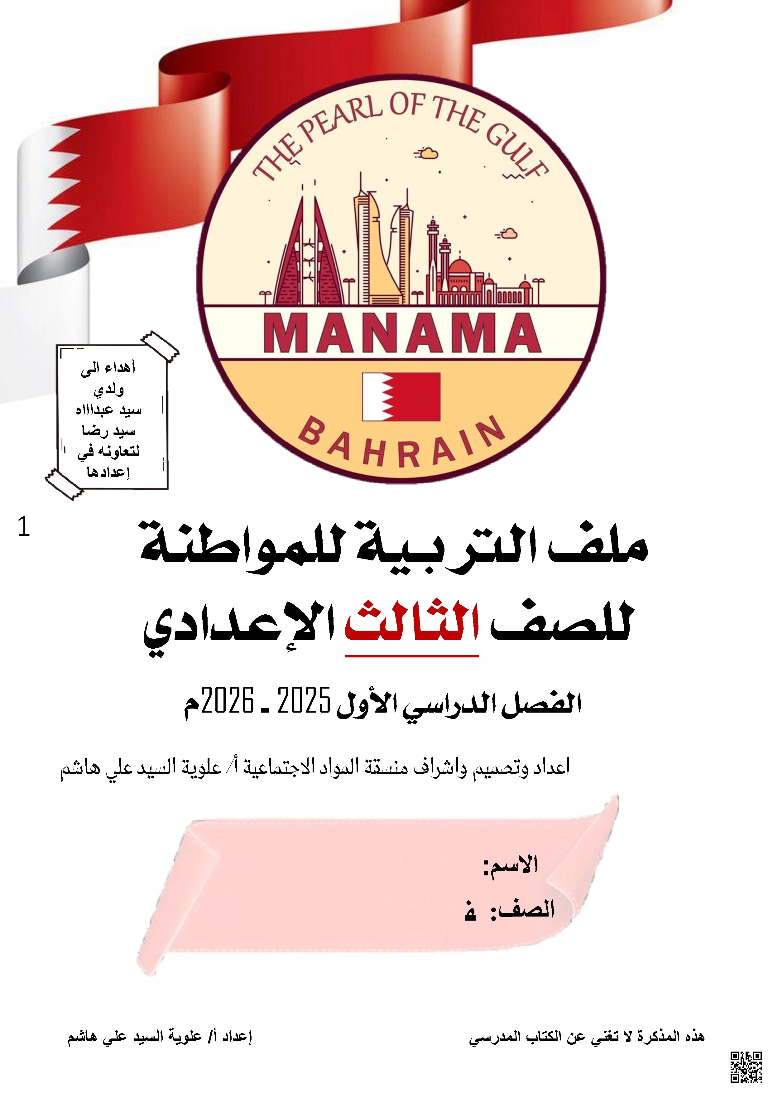 مذكرة و كراسة التربية للمواطنة الجديدة و الشاملة - تربية للمواطنة - الصف الصف التاسع - الفصل الفصل الثاني