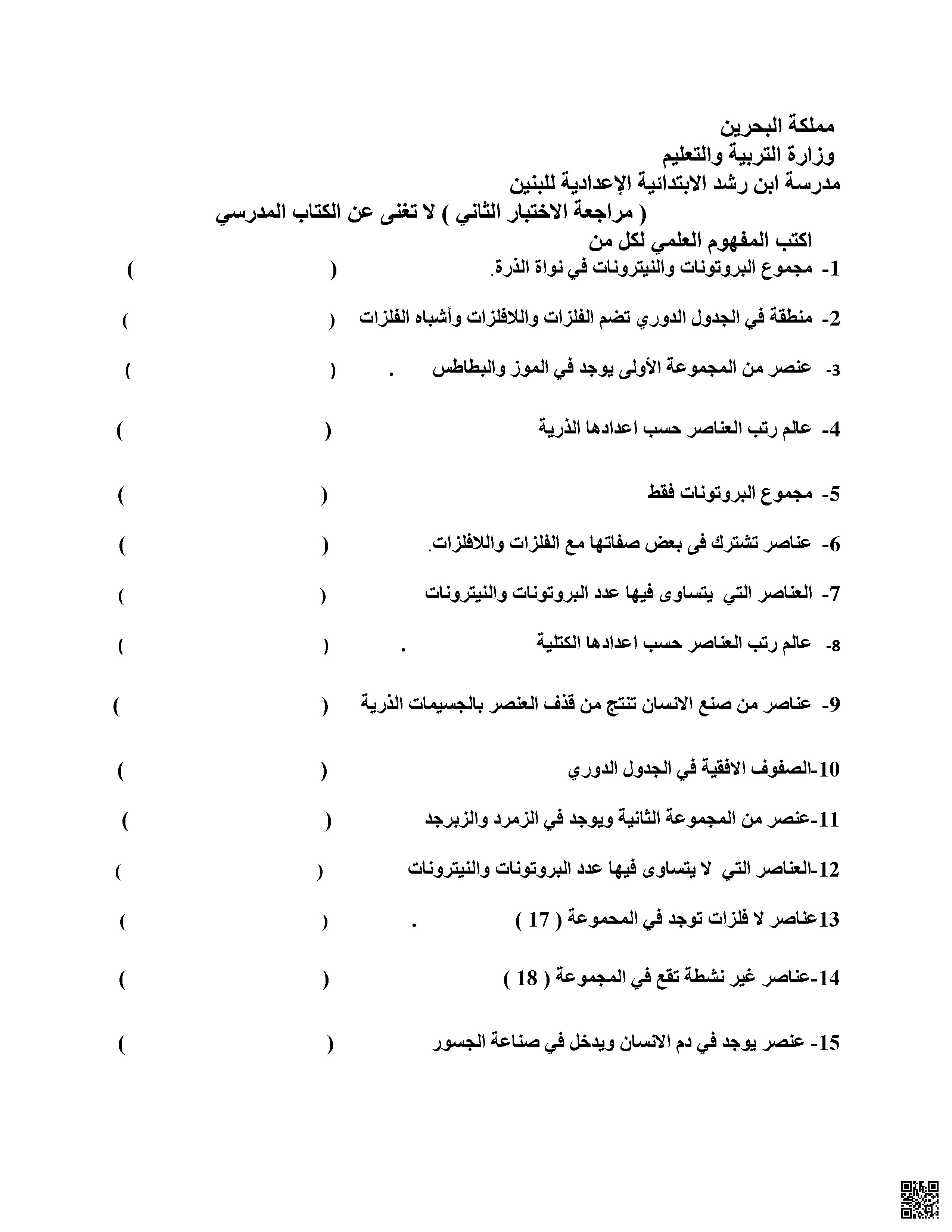 مراجعة الاختبار الثاني في العلوم - علوم - الصف الصف التاسع - الفصل الفصل الثاني