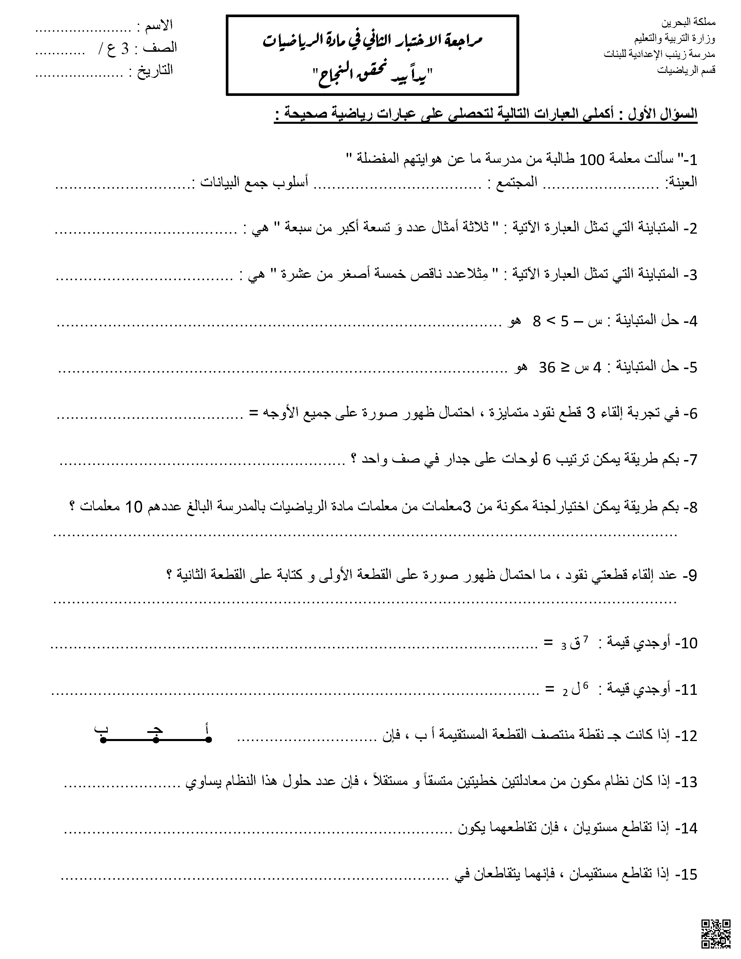 مراجعة الاختبار الثاني في الرياضيات - رياضيات - الصف الصف التاسع - الفصل الفصل الثاني
