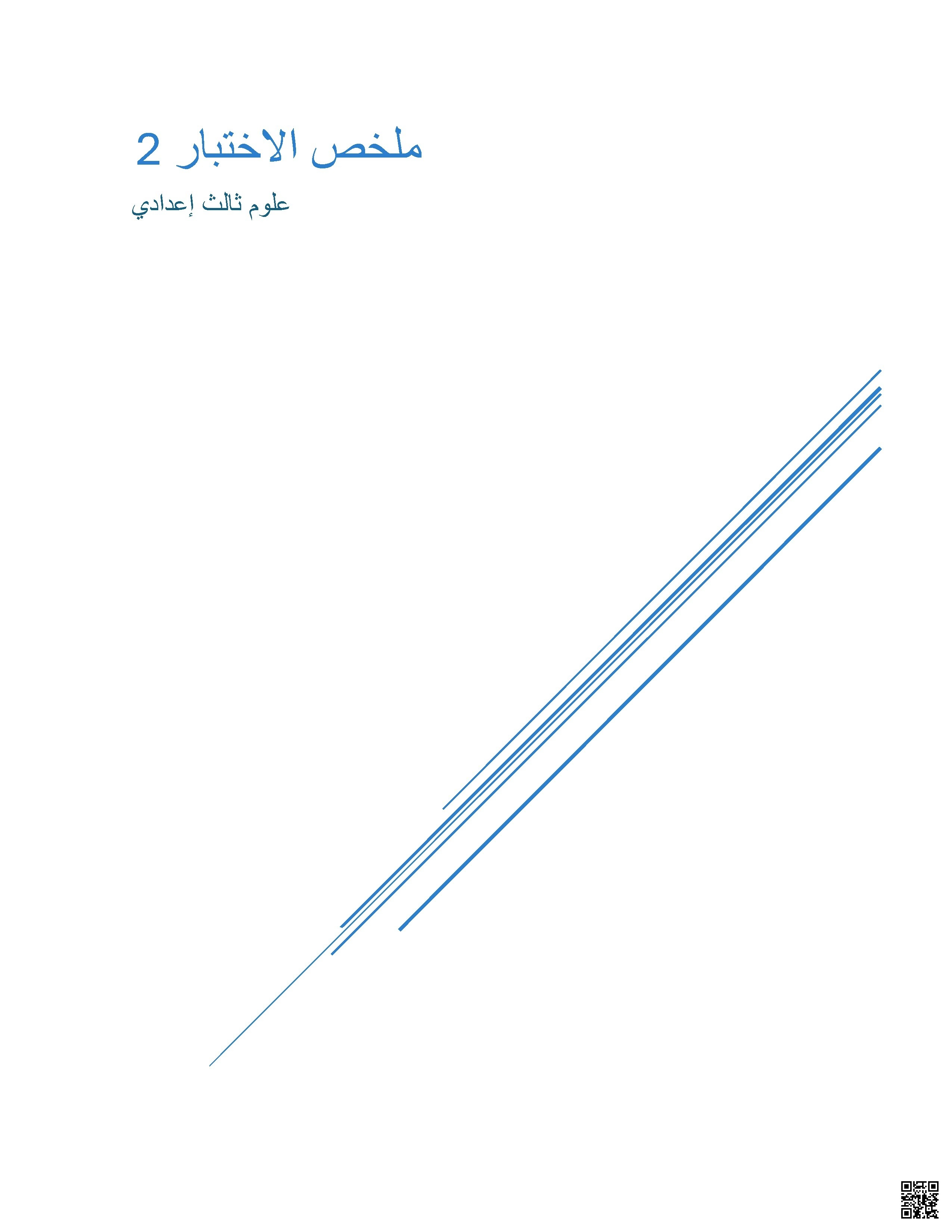 ملخص الاختبار الثاني - علوم - الصف الصف التاسع - الفصل الفصل الثاني