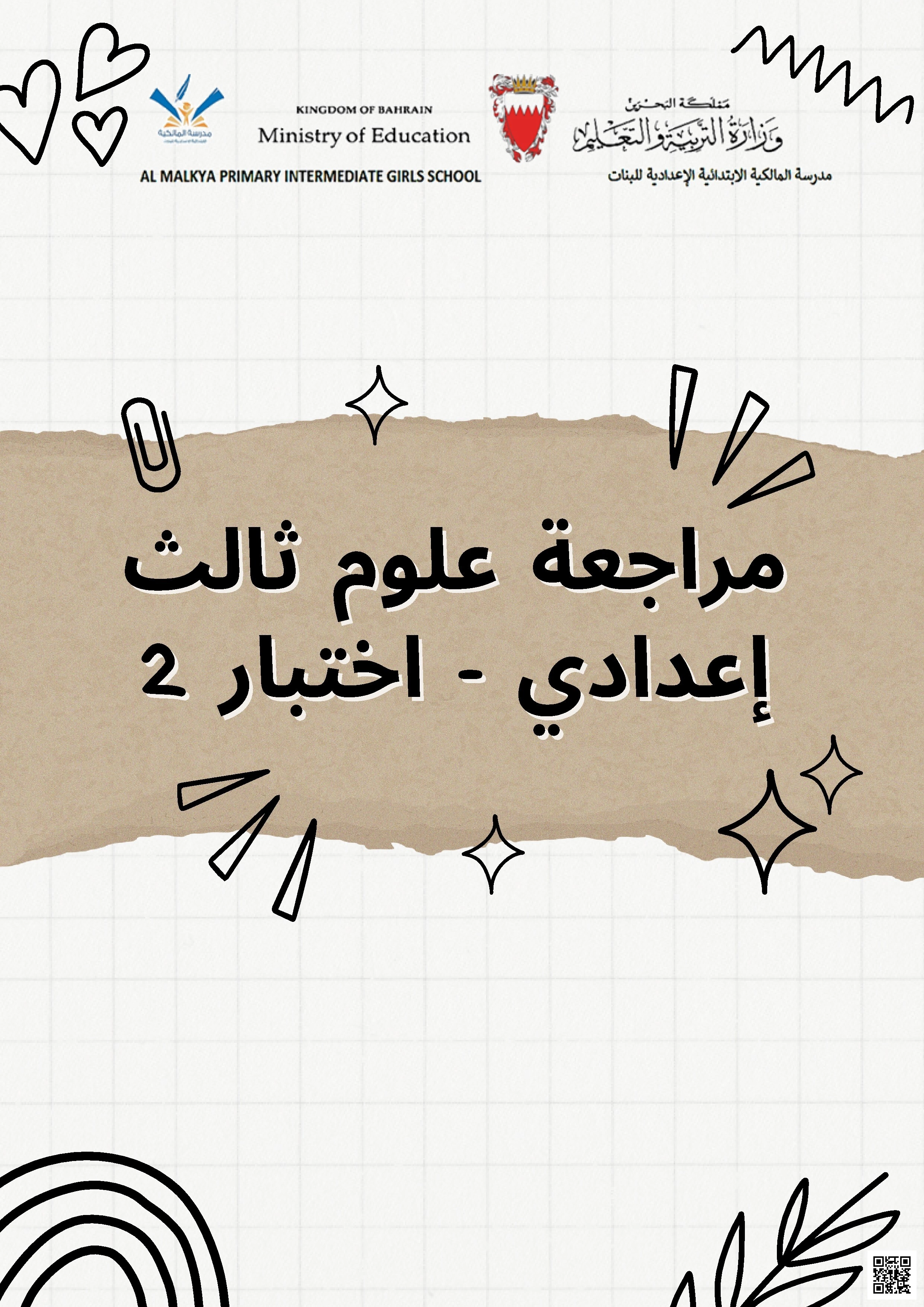 الإجابة النموذجية لمراجعة الاختبار الثاني - علوم - الصف الصف التاسع - الفصل الفصل الثاني