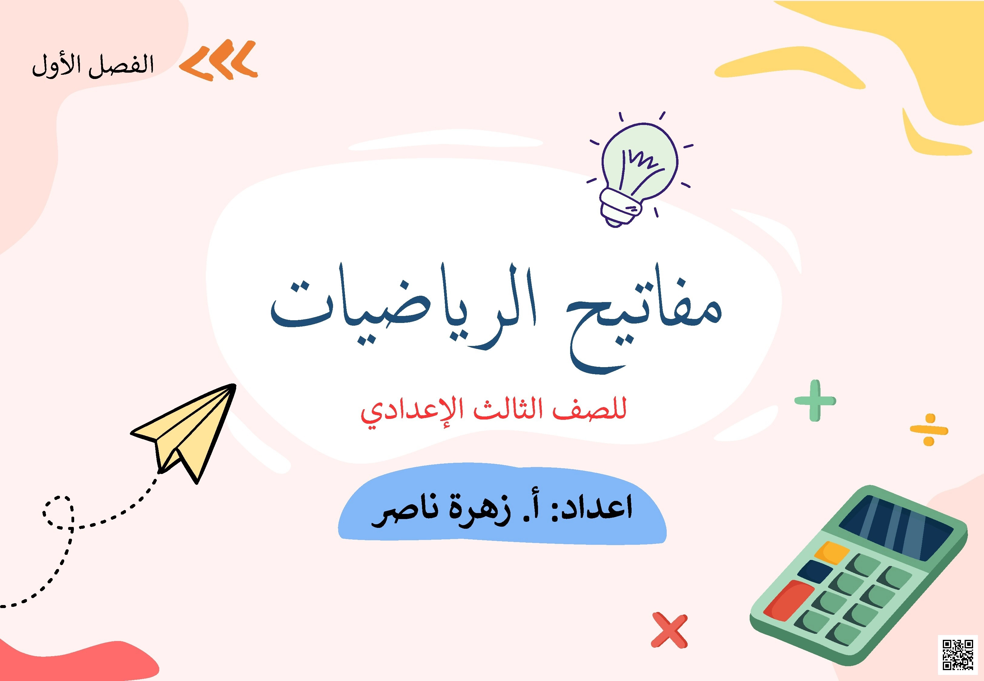 مذكرة مفاتيح الرياضيات - رياضيات - الصف الصف التاسع - الفصل الفصل الأول