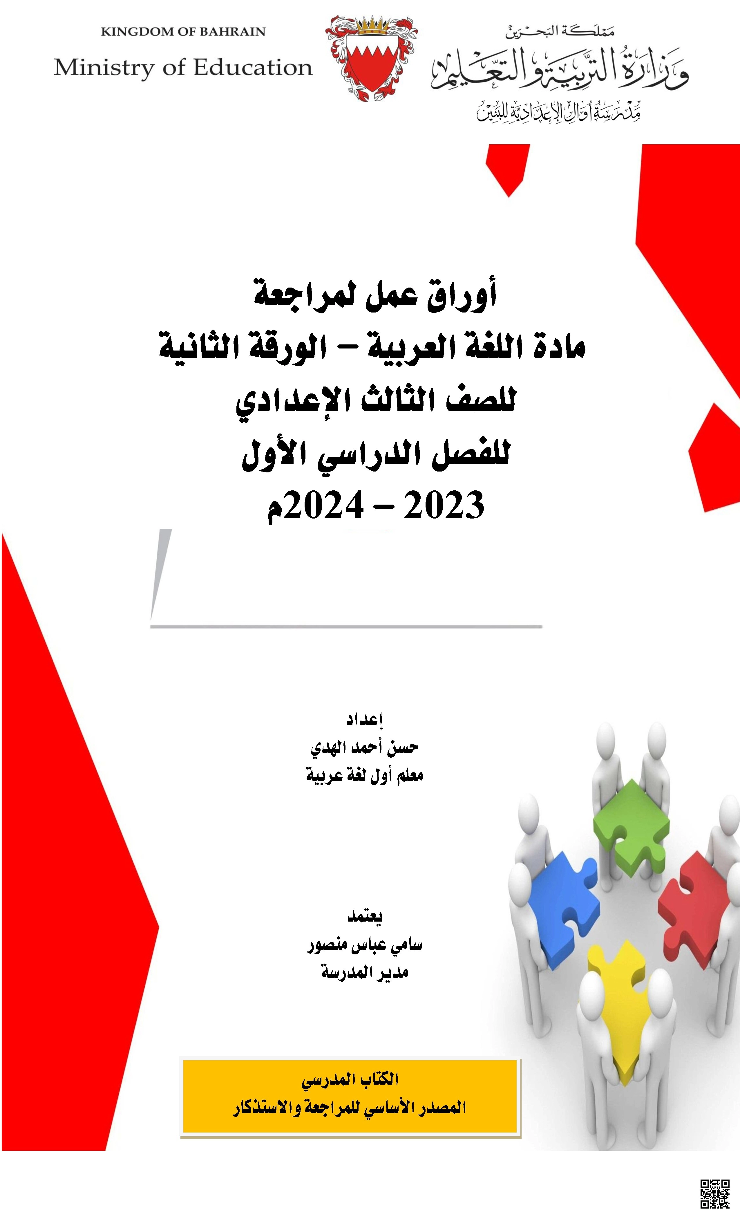 أوراق عمل لمراجعة شاملة لنهاية الفصل الأوّل - لغة عربية - الصف الصف التاسع - الفصل الفصل الثاني