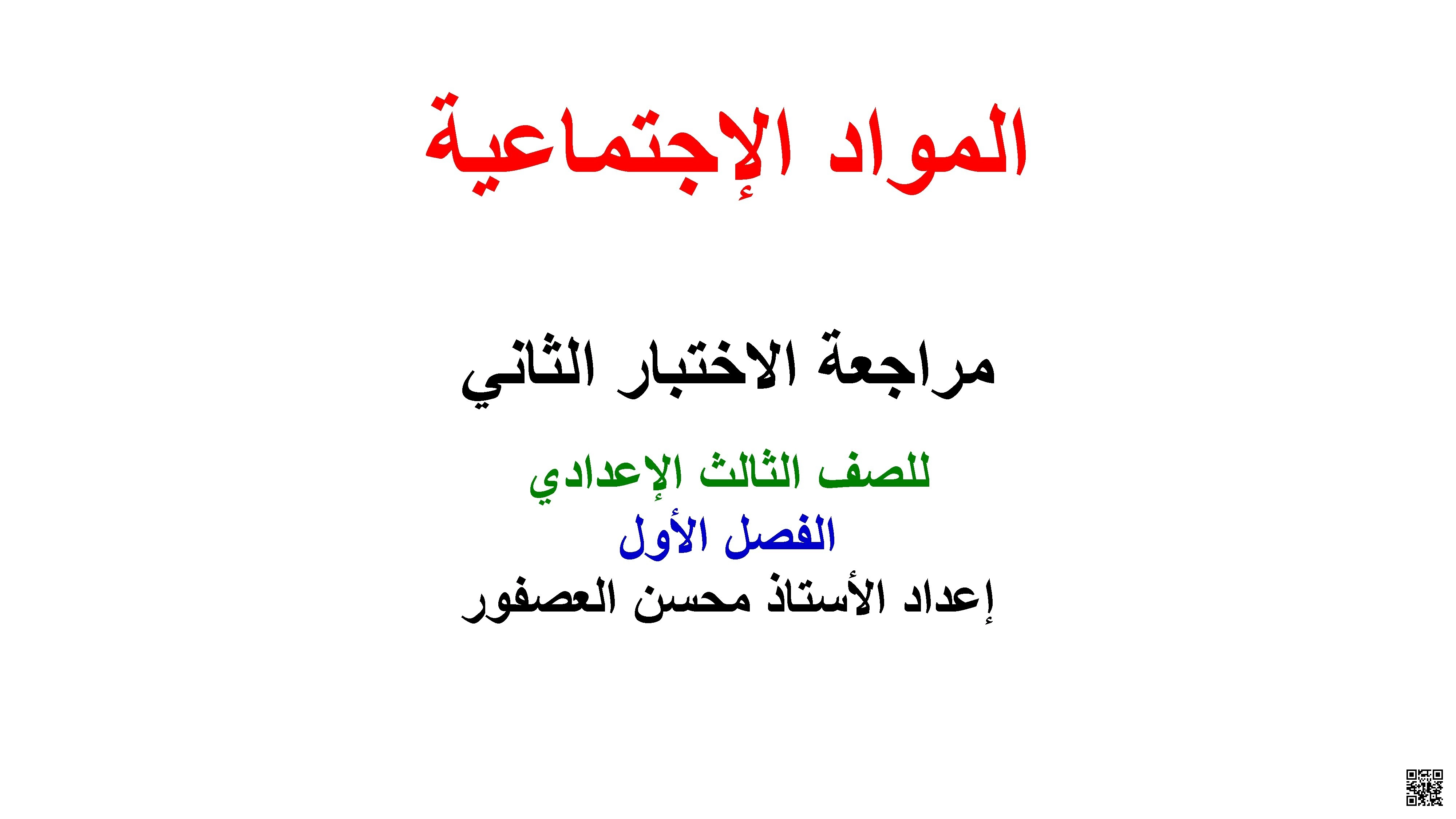 مراجعة الاختبار الثاني في المواد الاجتماعية - المواد الاجتماعية - الصف الصف التاسع - الفصل الفصل الثاني