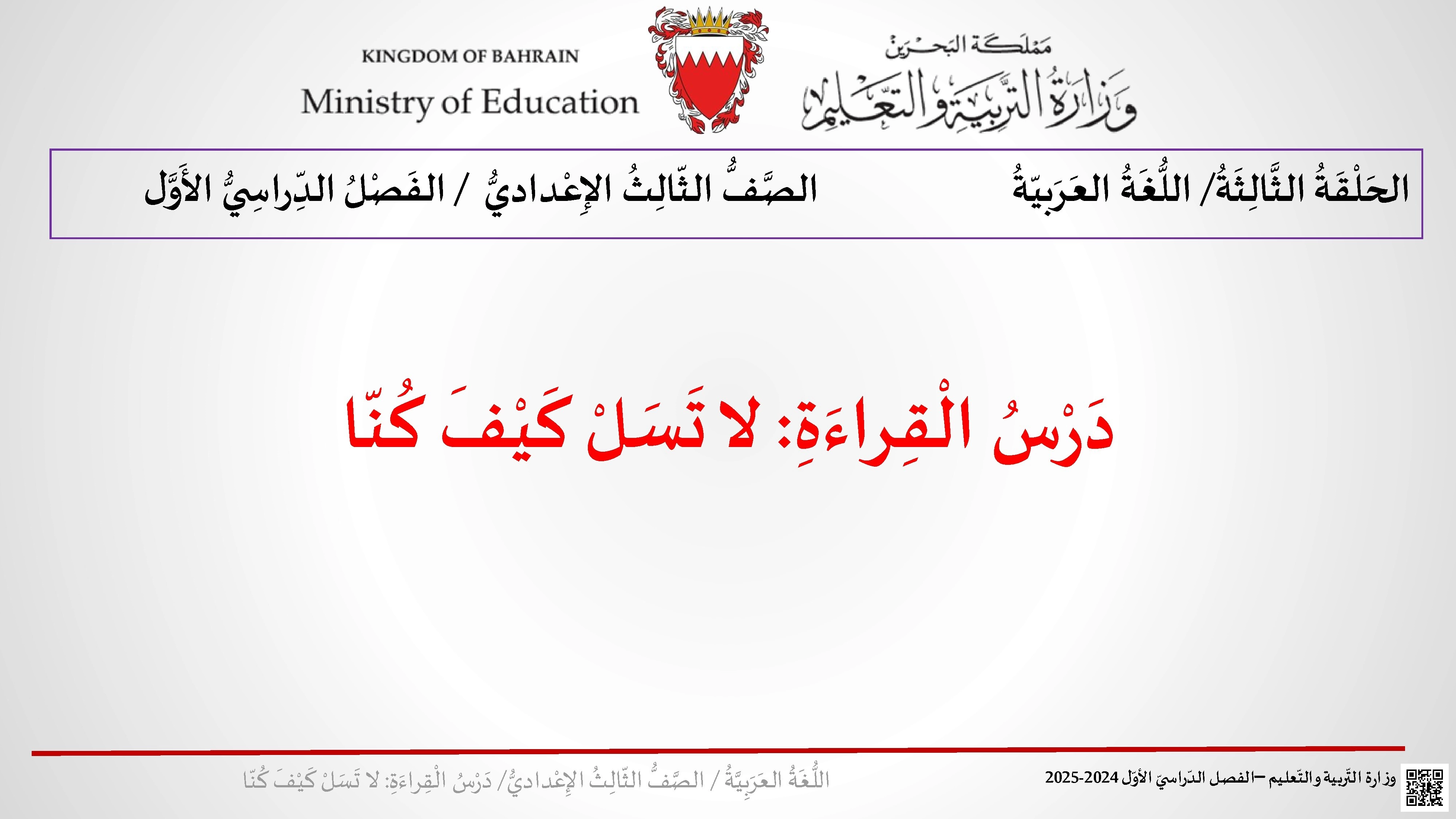 شرح و تحليل درس لا تسل كيف - لغة عربية - الصف الصف التاسع - الفصل الفصل الأول