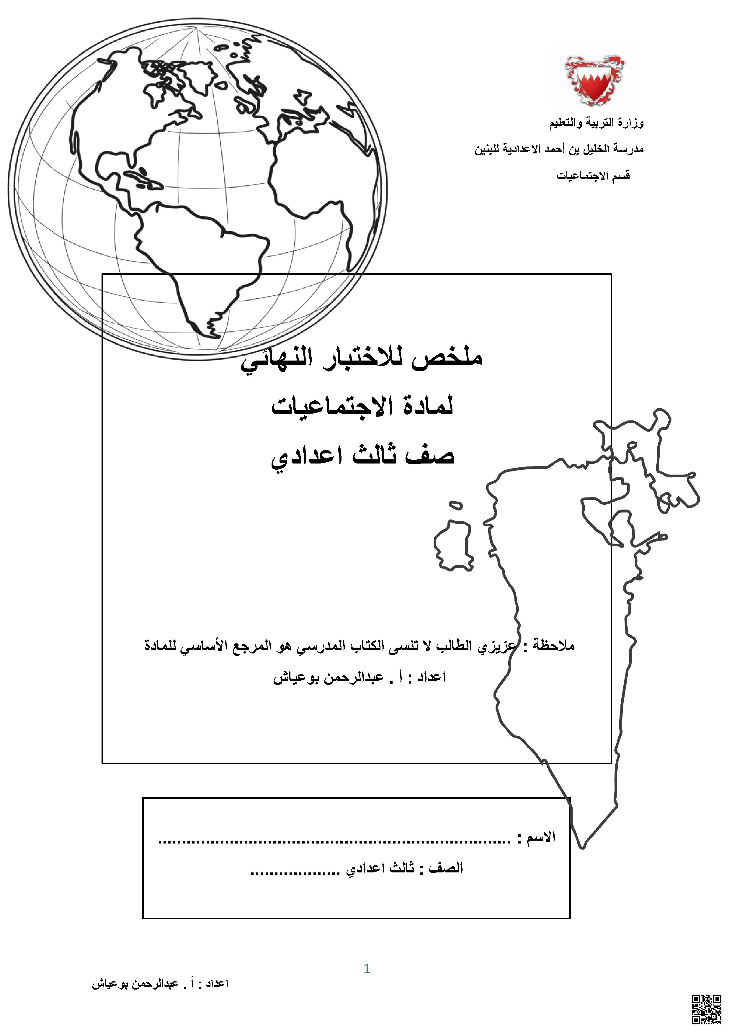 ملخص المواد الاجتماعية للاختبار النهائي الخاص بالفصّل الأوّل - المواد الاجتماعية - الصف الصف التاسع - الفصل الفصل الأول