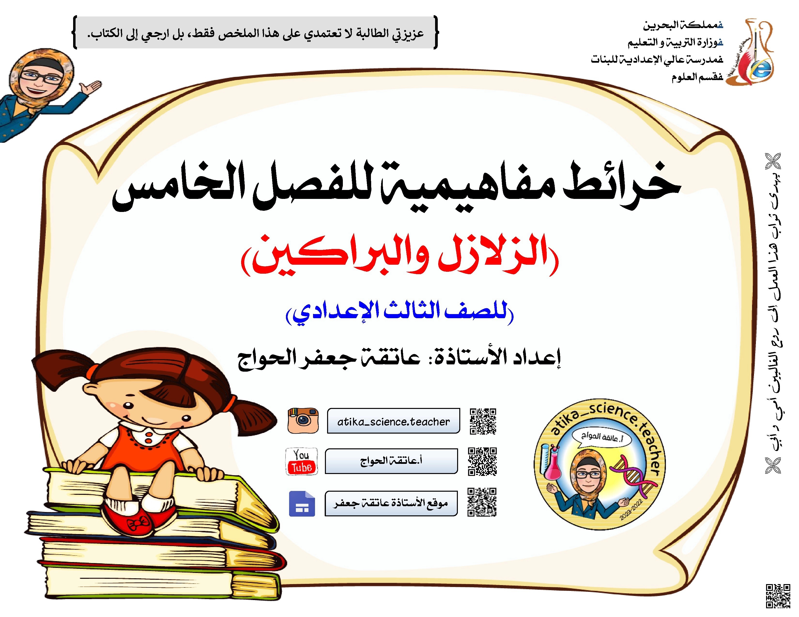 خرائط مفاهيمة للفصل الخامس الزلازل و البراكين - علوم - الصف الصف التاسع - الفصل الفصل الأول