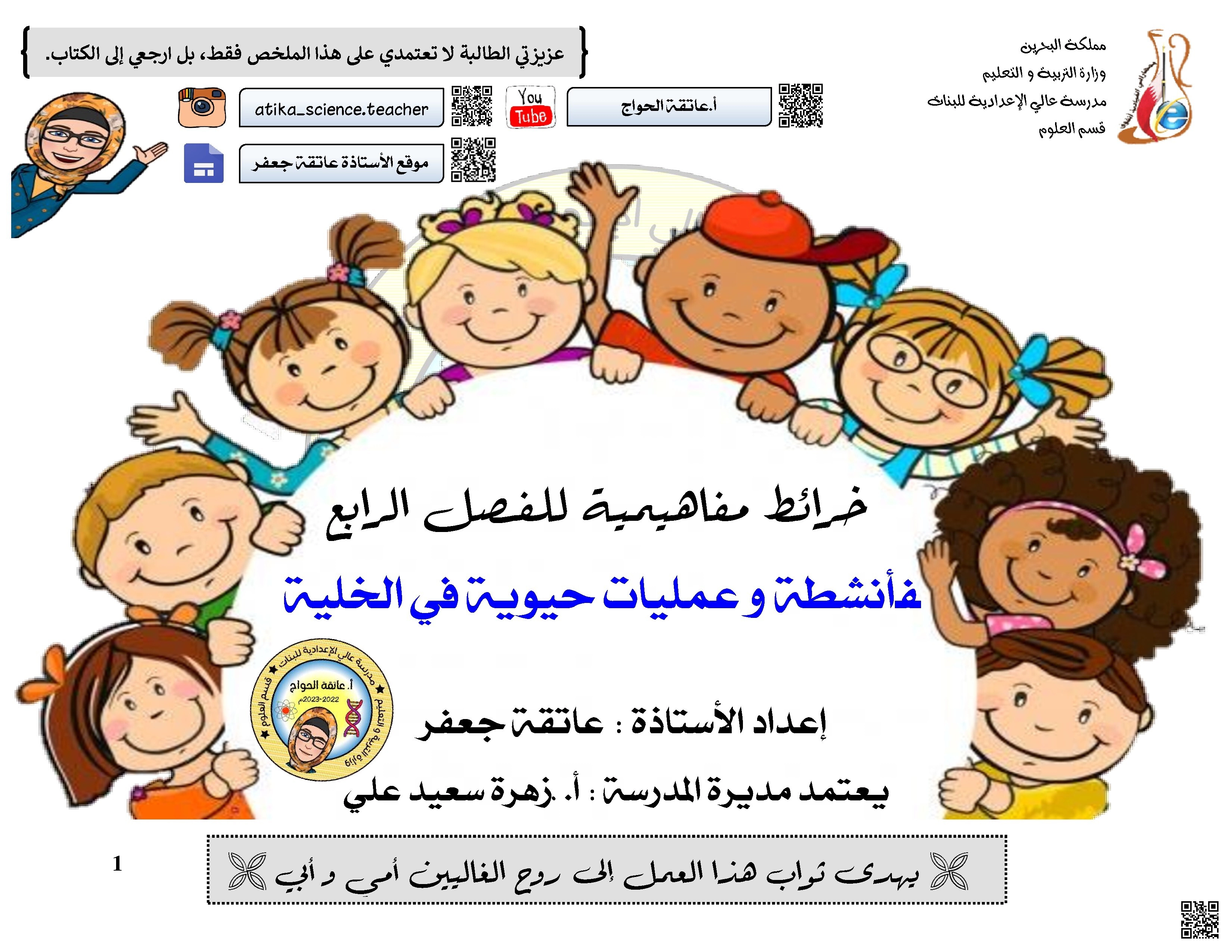 خرائط مفاهمية للعمليات الحيوية داخل الخلية - علوم - الصف الصف التاسع - الفصل الفصل الأول