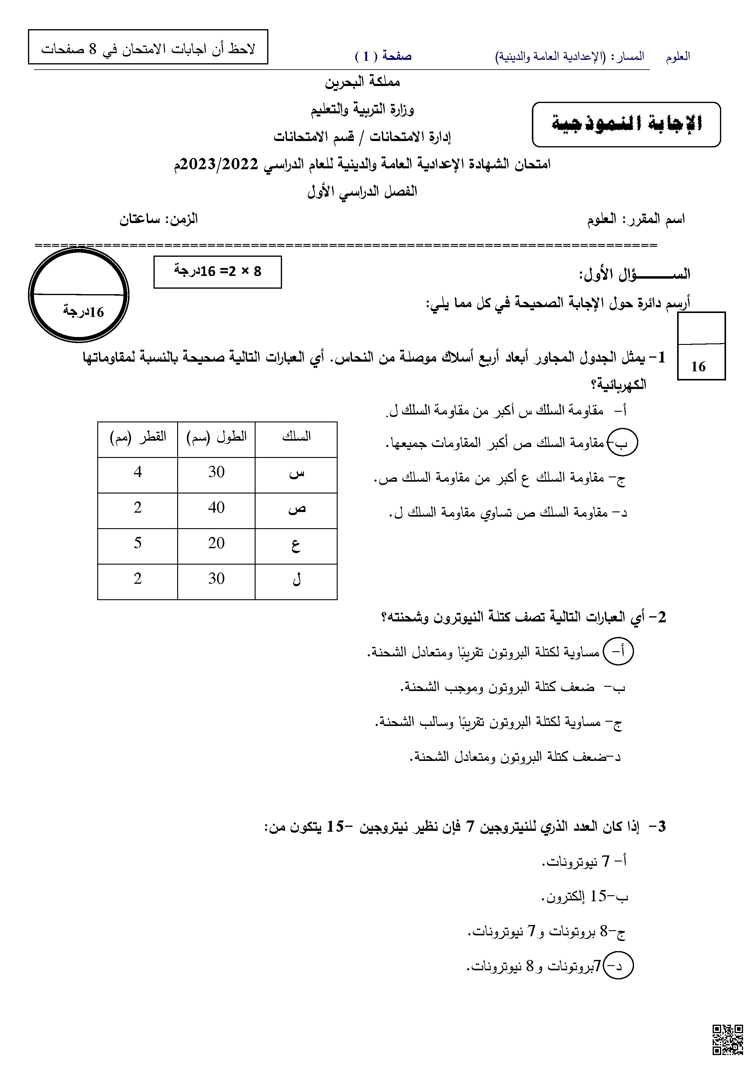 نموذج الإجابة لامتحان نهاية الفصل الأول في مادة العلوم - علوم - الصف الصف التاسع - الفصل الفصل الأول