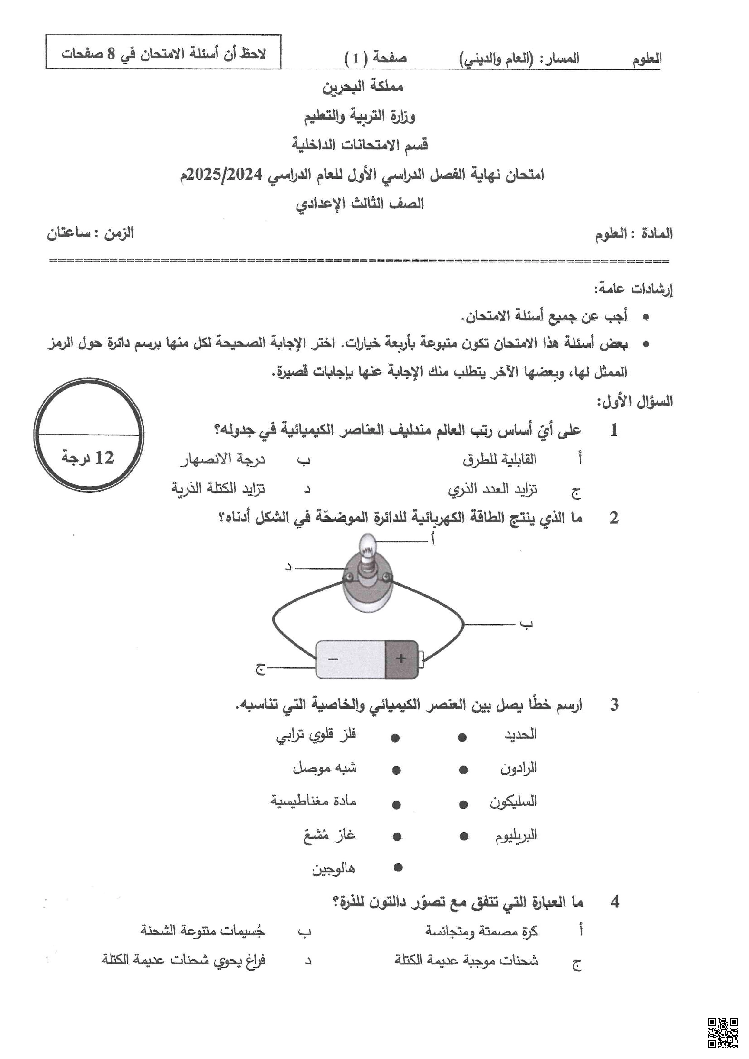 امتحان نهاية الفصل الأول لمادة العلوم الشهادة الإعدادية المسار العام و الديني - علوم - الصف الصف التاسع - الفصل الفصل الأول