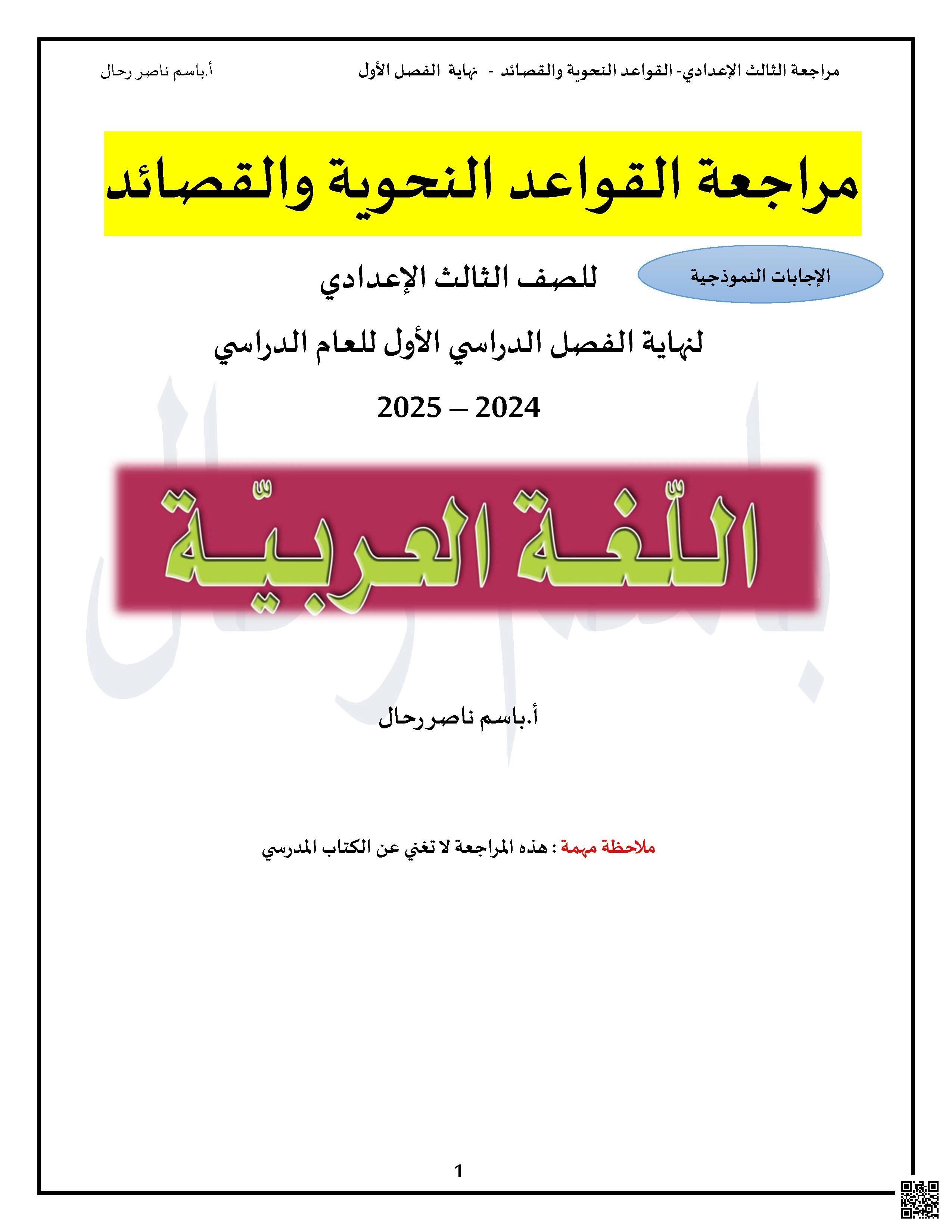 مراجعة نهائية للغة العربية نهاية الفصل الأول - لغة عربية - الصف الصف التاسع - الفصل الفصل الأول