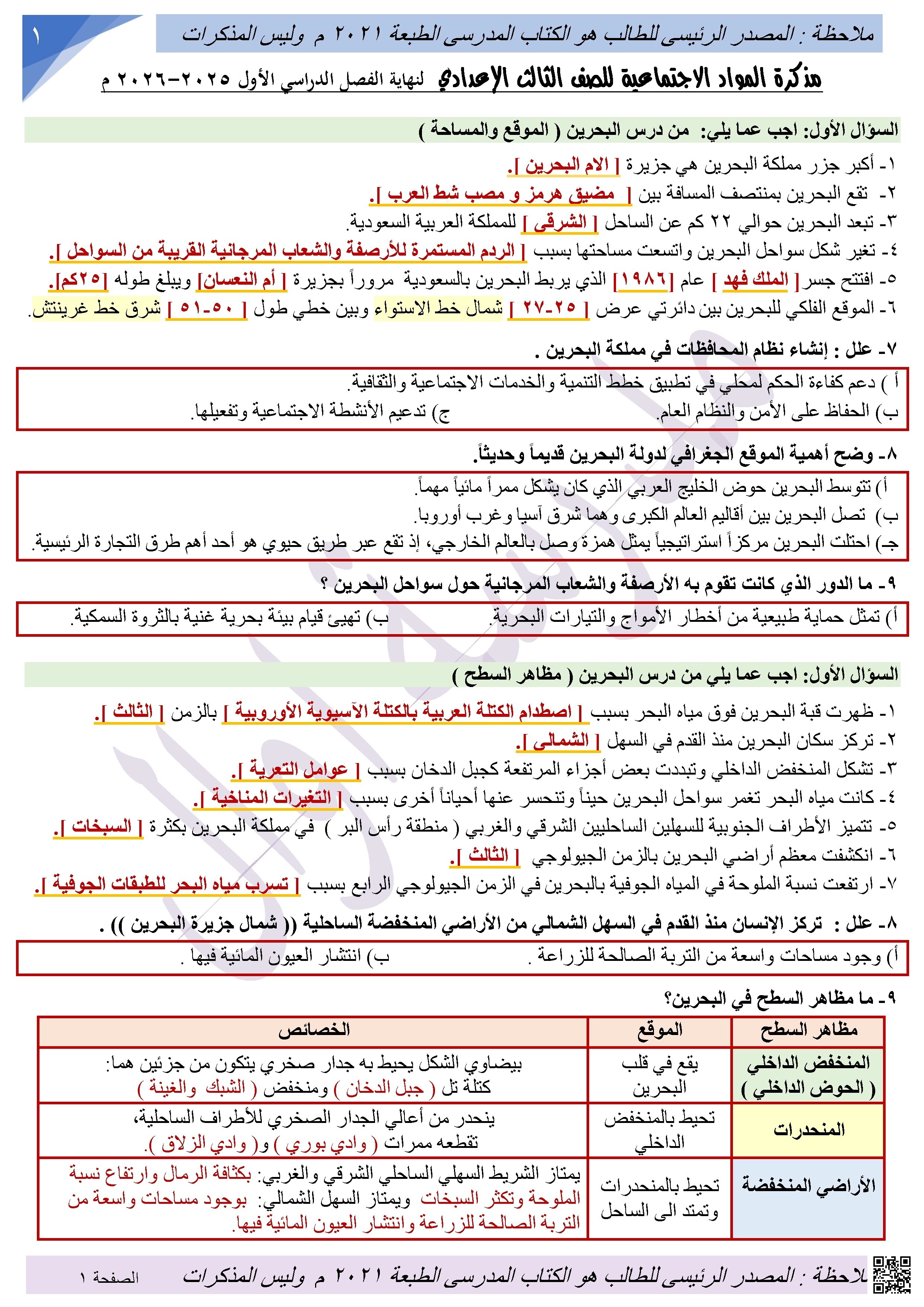 المراجعة الشاملة للمواد الاجتماعية الاختبار الثالث - المواد الاجتماعية - الصف الصف التاسع - الفصل الفصل الأول