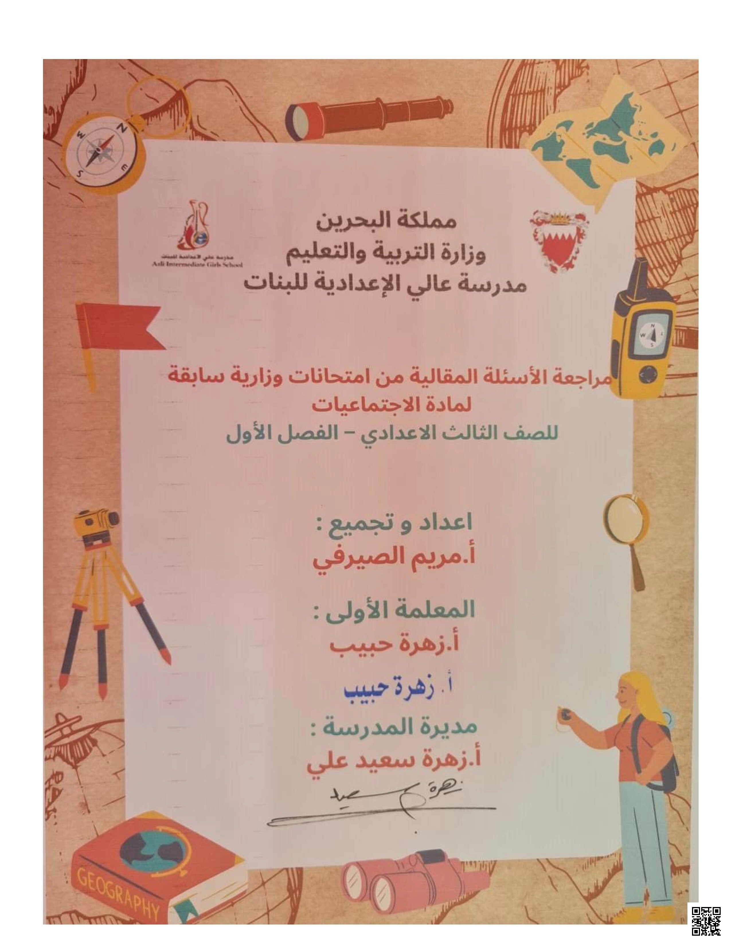 الأسئلة المكررة في المواد الاجتماعية للثالث الإعدادي - المواد الاجتماعية - الصف الصف التاسع - الفصل الفصل الأول