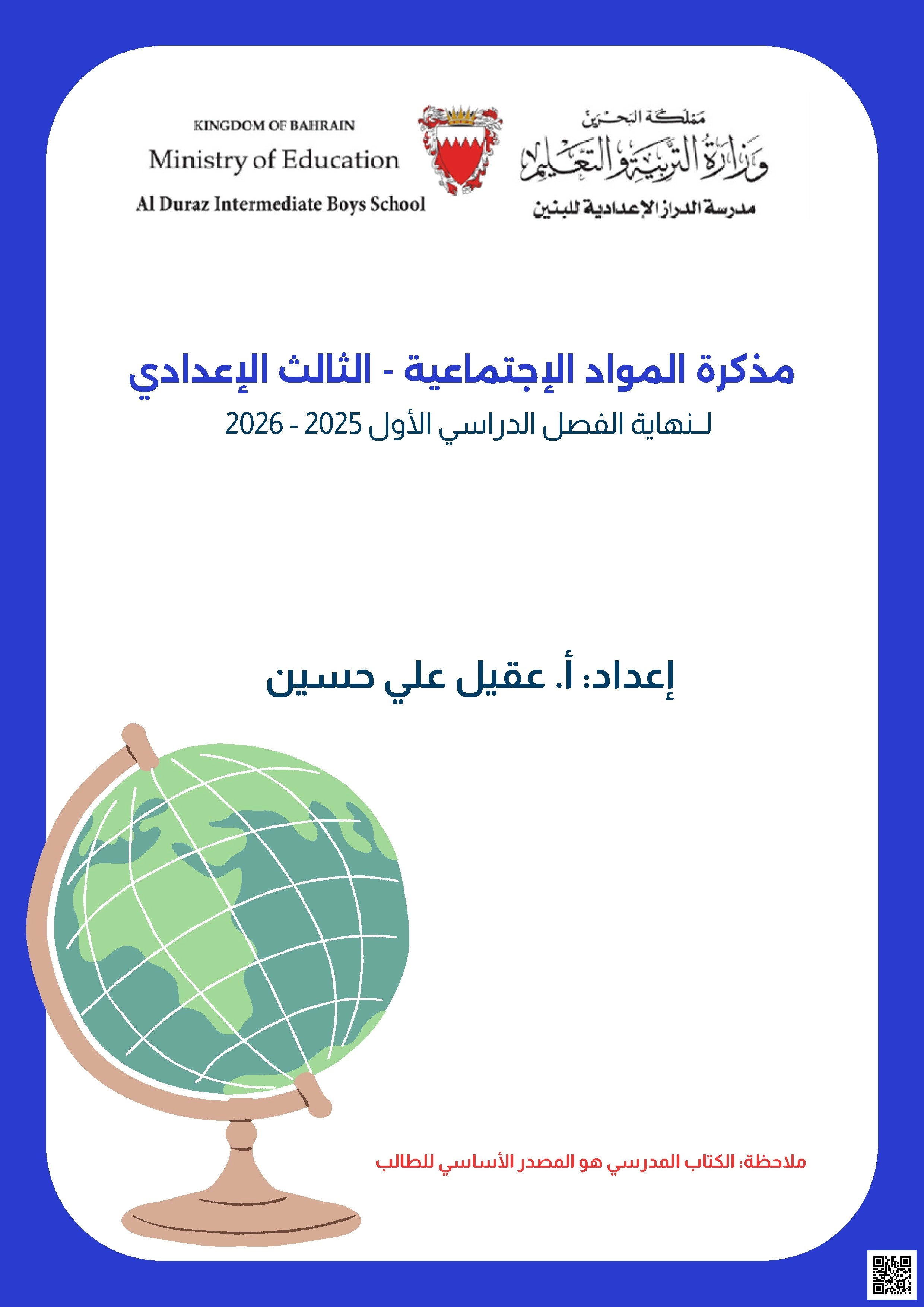 مذكرة المواد الاجتماعية لنهاية الفصل الأول - المواد الاجتماعية - الصف الصف التاسع - الفصل الفصل الأول