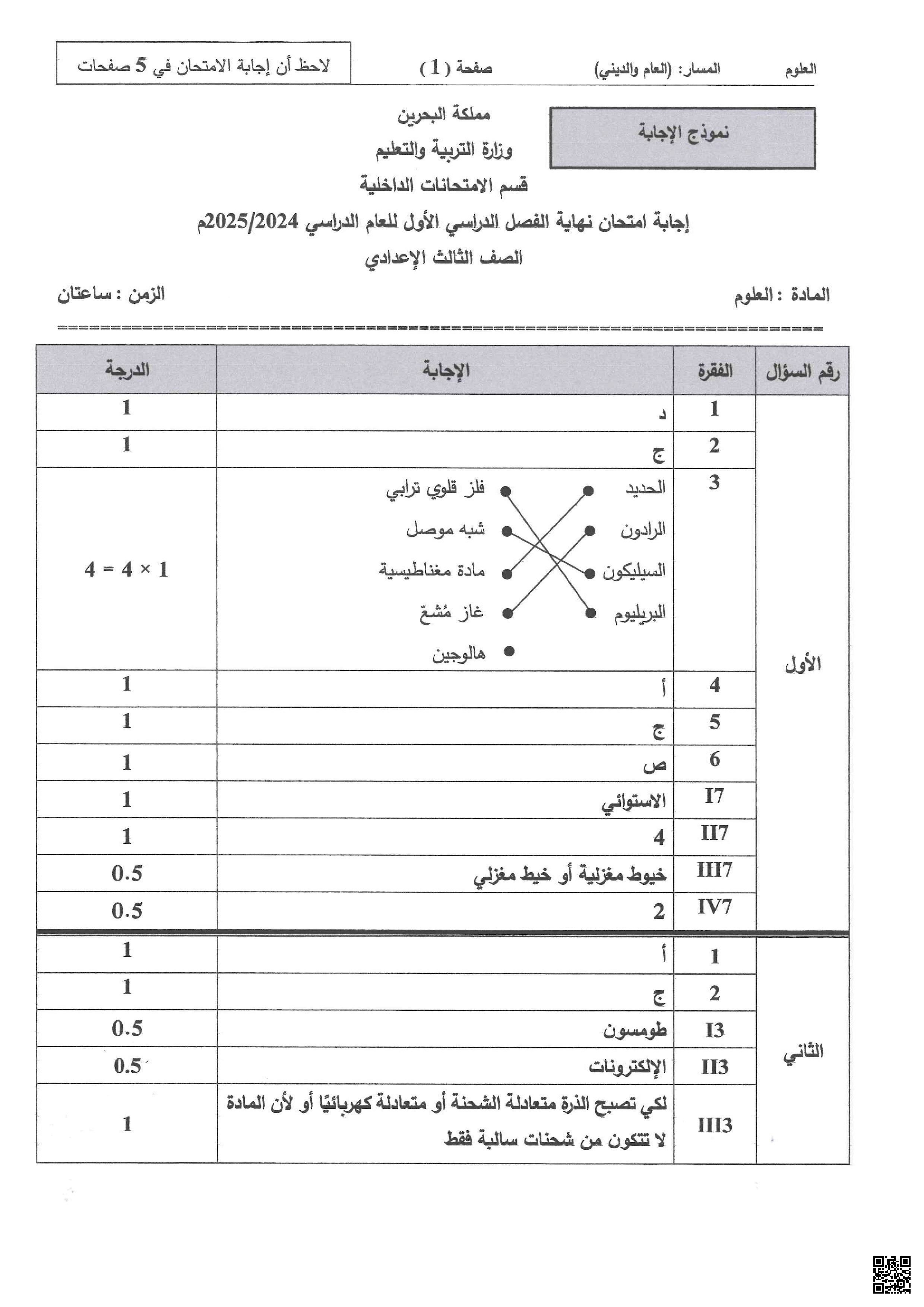 إجابة امتحان نهاية الفصل الأول في مادة العلوم للثالث الإعدادي - علوم - الصف الصف التاسع - الفصل الفصل الأول