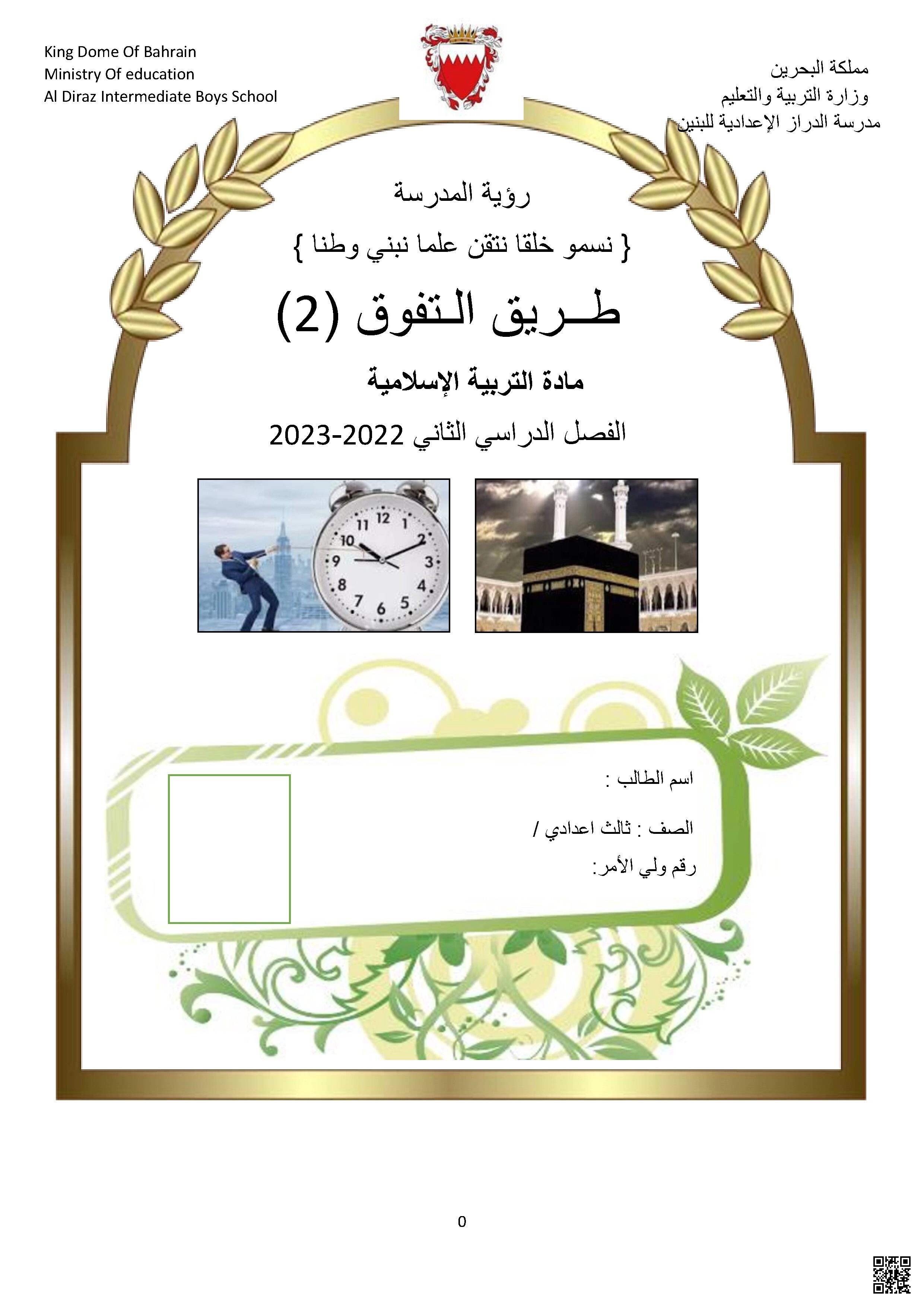 مذكرة شاملة رحلة متكاملة في بناء العقيدة والسلوك طريق التفوق2 مع الإجابة لعام 2022 و 2023م - تربية اسلامية - الصف الصف التاسع - الفصل الفصل الثاني