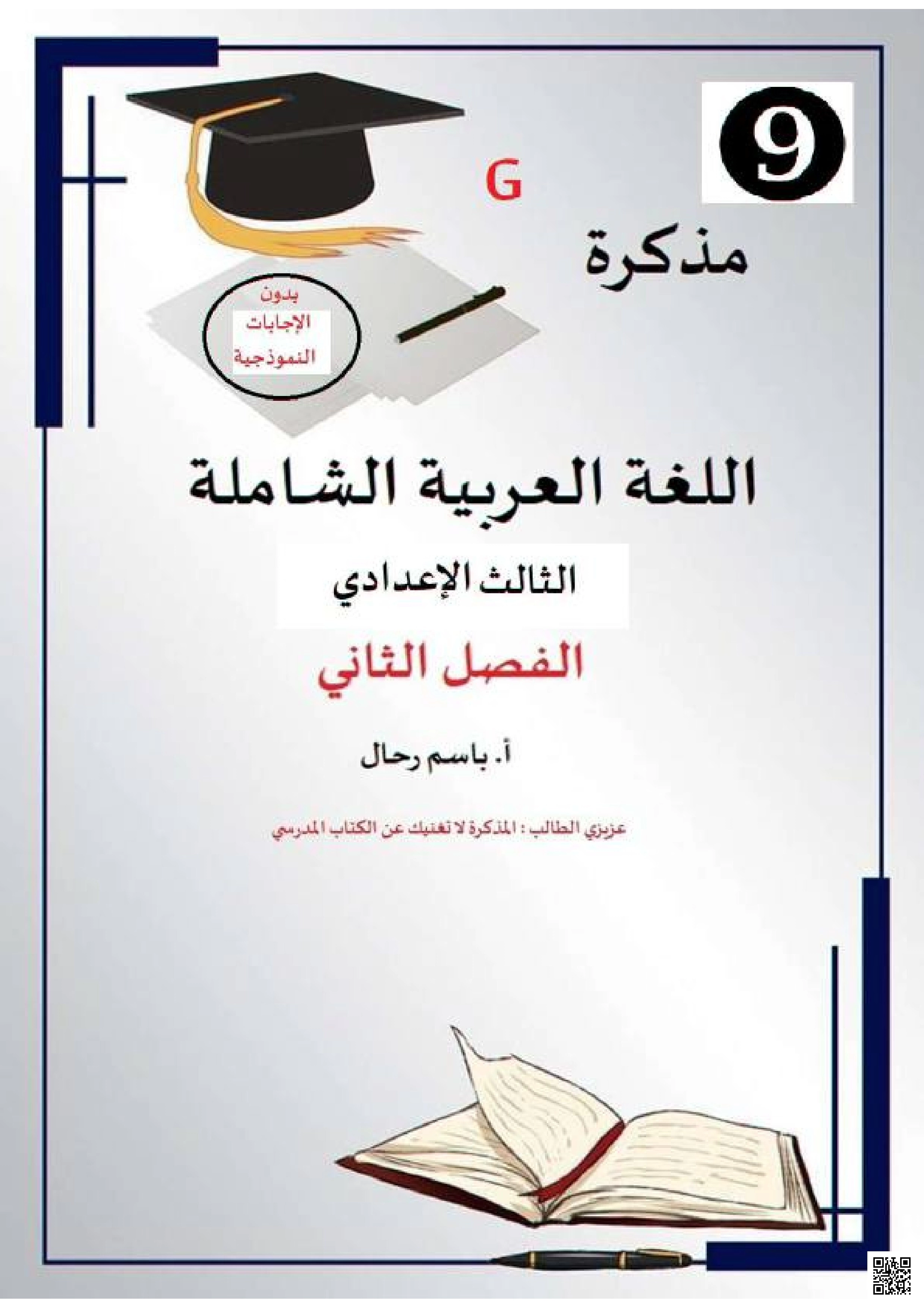 كراسة اللغة العربية تأسيس متكامل في القواعد والأدب - لغة عربية - الصف الصف التاسع - الفصل الفصل الثاني