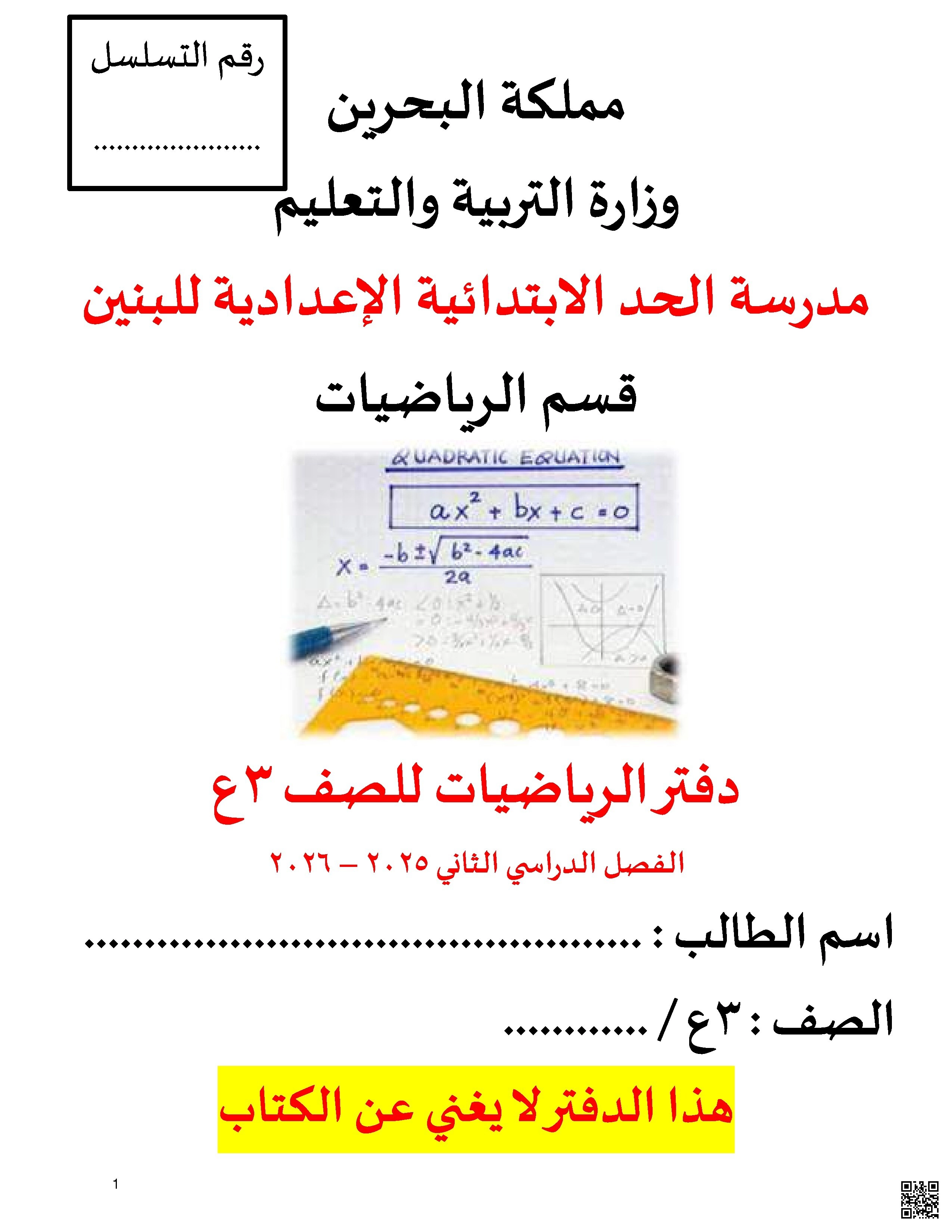دفتر الطالب المادة 2025 و 2026م - رياضيات - الصف الصف التاسع - الفصل الفصل الثاني