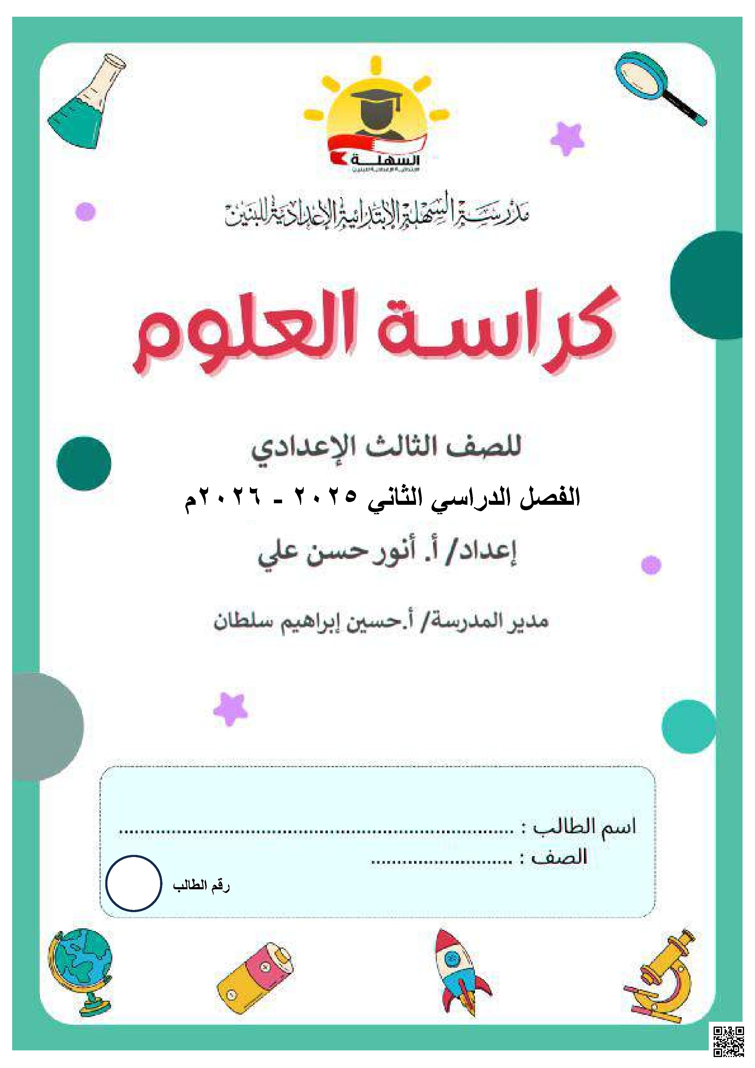 كراسة العلم ملخص شامل وبسيط للمنهج 2025 و 2026م - علوم - الصف الصف التاسع - الفصل الفصل الثاني