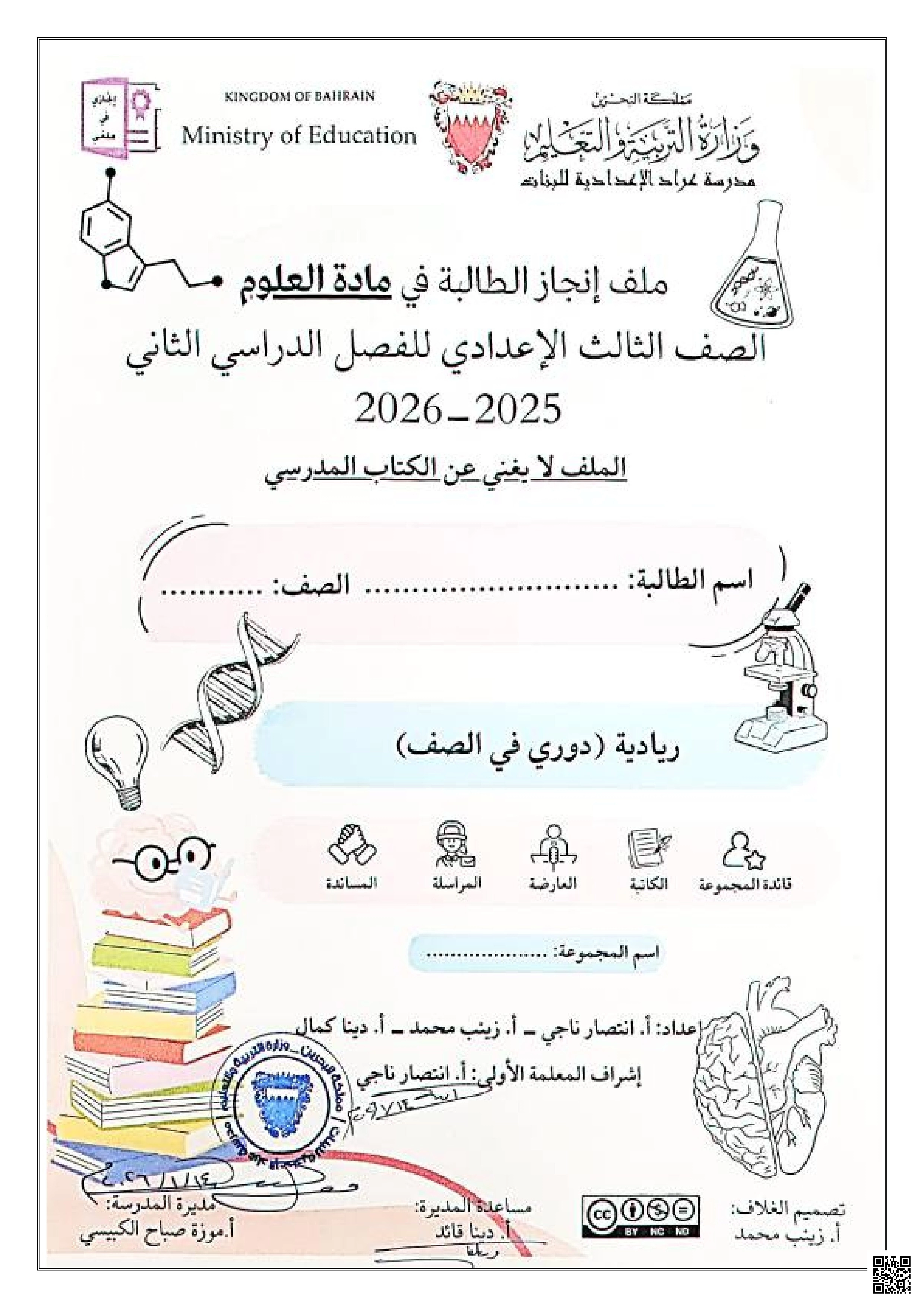 كراسة مراجعة شاملة ملف إنجاز الطالبة 2025 و 2026م - علوم - الصف الصف التاسع - الفصل الفصل الثاني