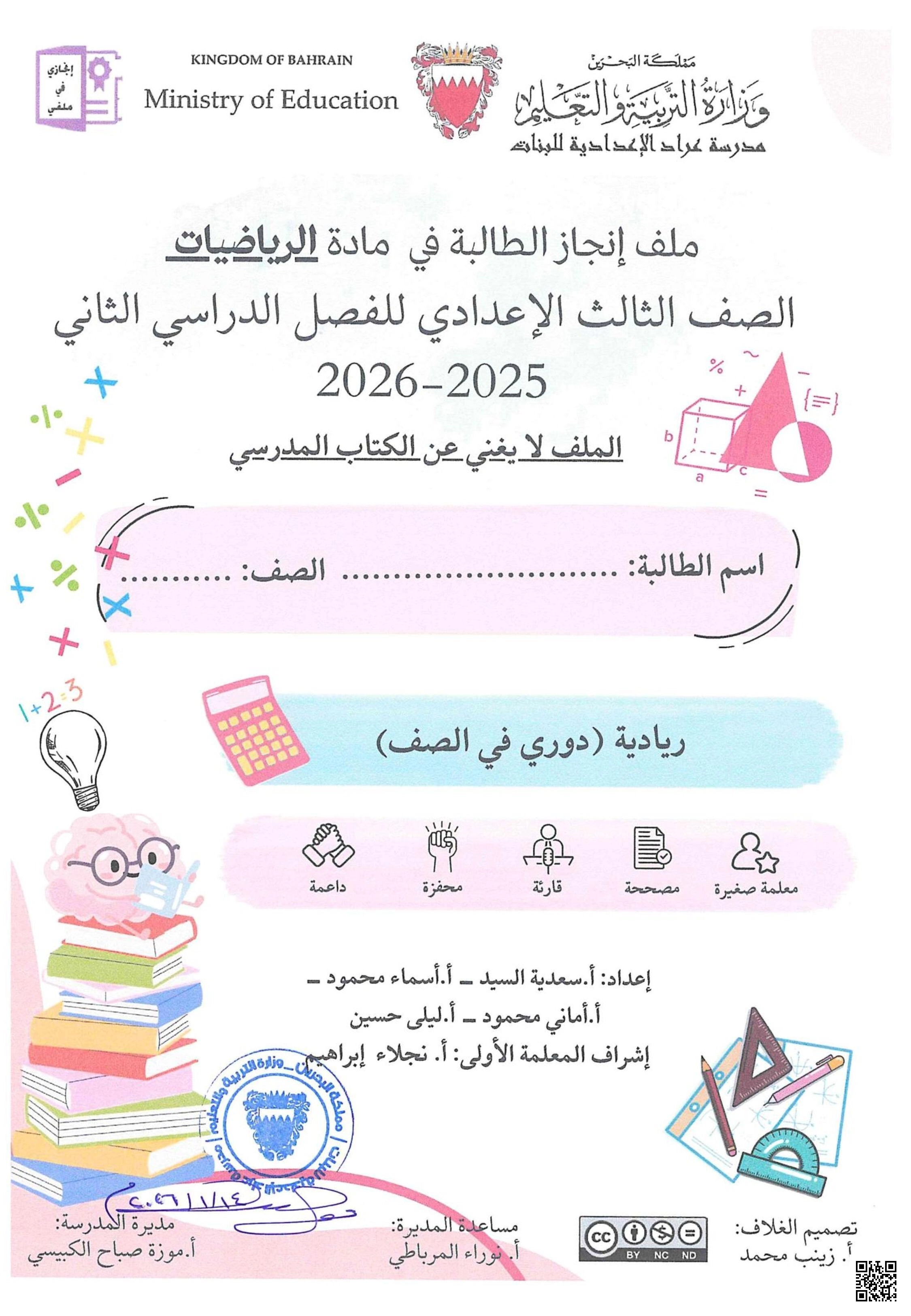 كراسة مراجعة شاملة ملف إنجاز الطالبة 2025 و 2026م - رياضيات - الصف الصف التاسع - الفصل الفصل الثاني