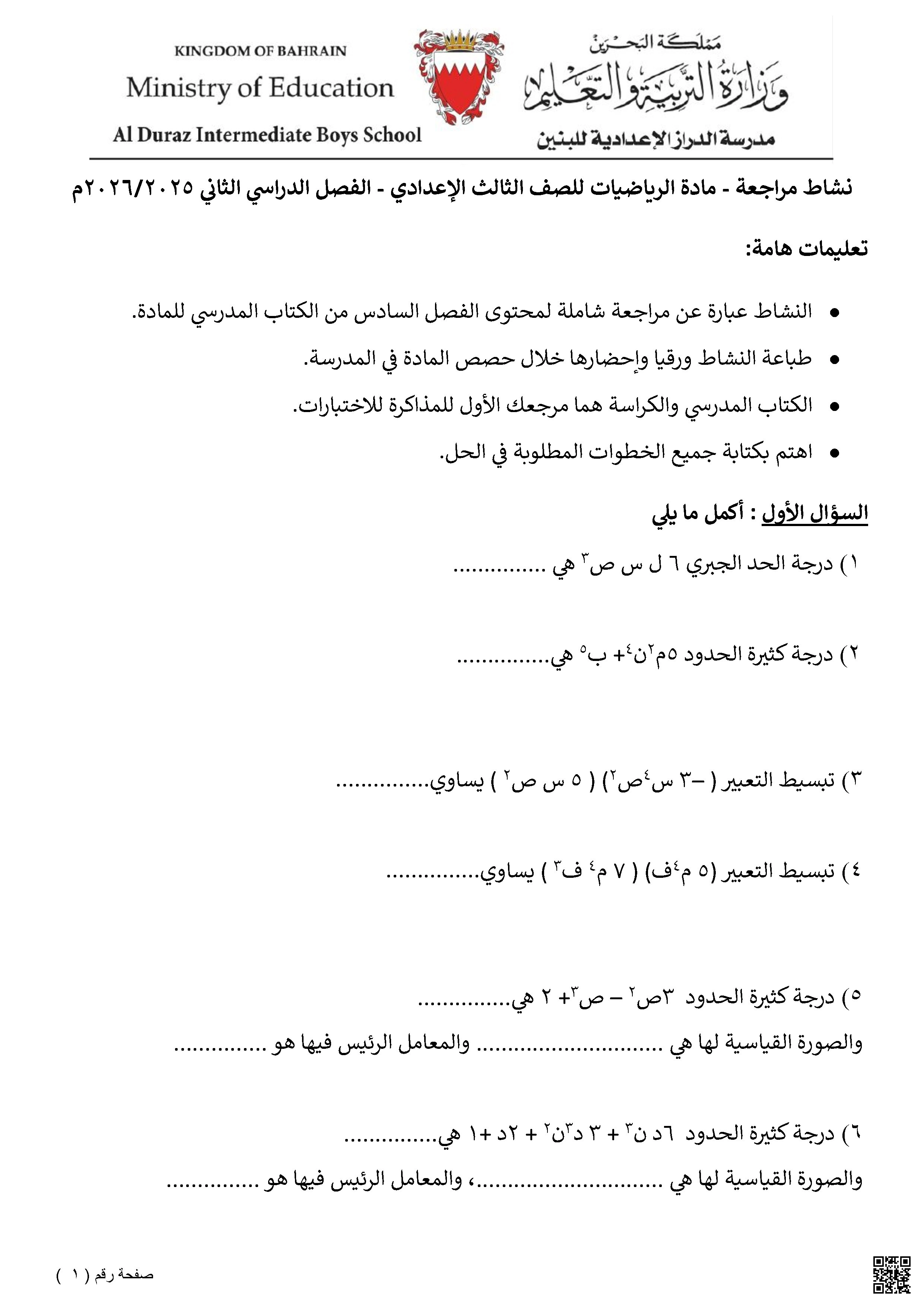 نشاط مراجعة تبسيط التعبيرات الجبرية 2025-2026م غير محلول - رياضيات - الصف الصف التاسع - الفصل الفصل الثاني