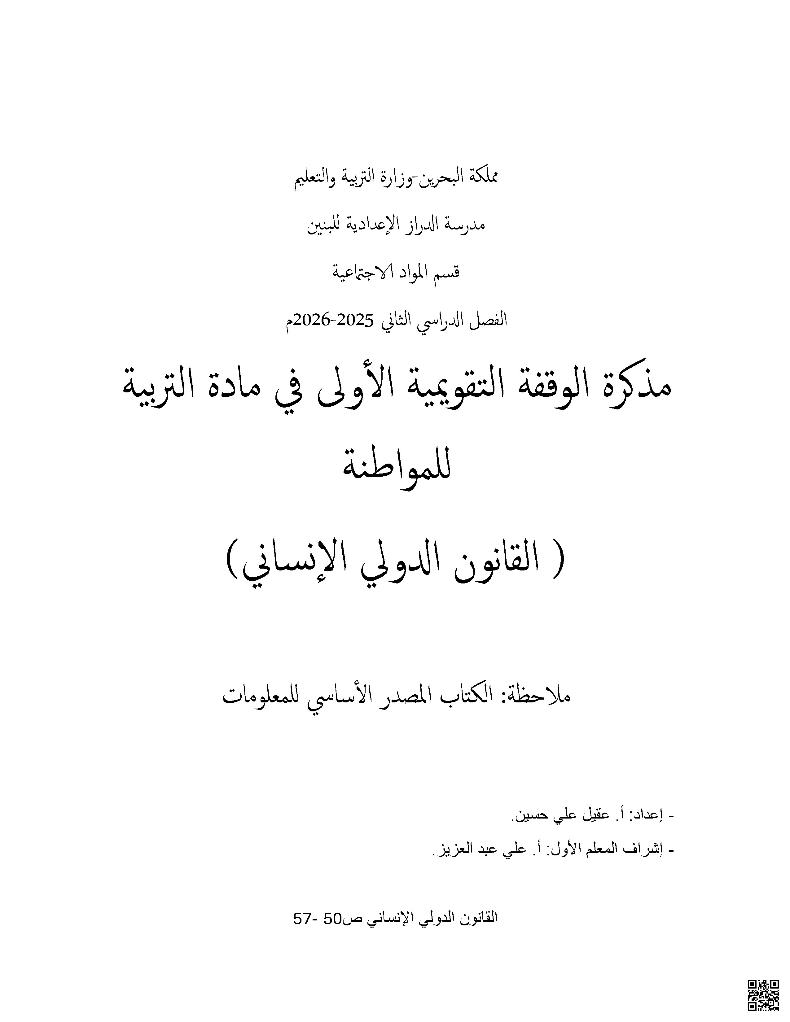  مذكرة الوقفة التقويمية الأولى القانون الدولي الإنساني للصف - تربية للمواطنة - الصف الصف التاسع - الفصل الفصل الثاني