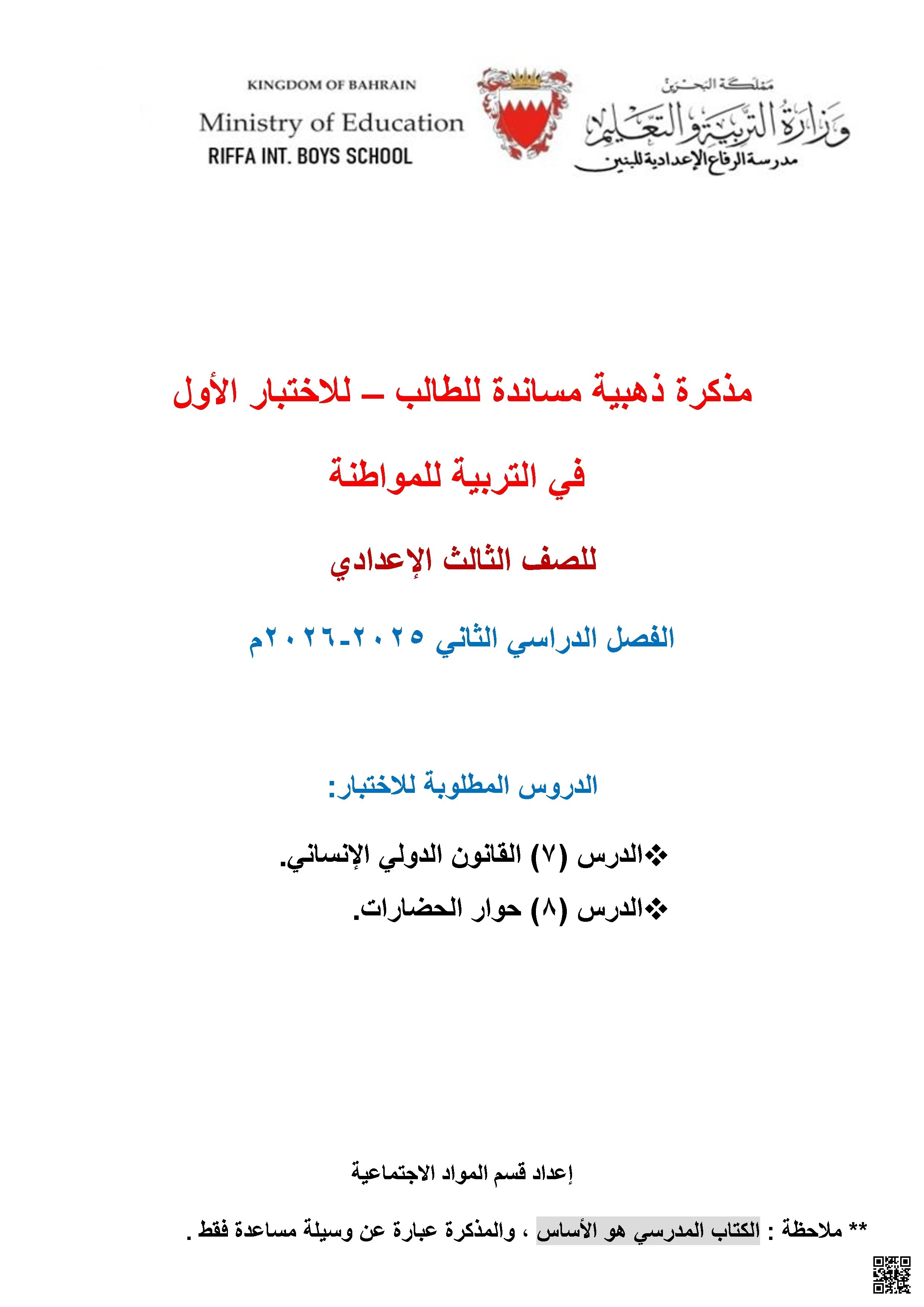 المذكرة الذهبية مراجعة الاختبار الأول تغطي موضوع القانون الدولي الإنساني وحوار الحضارات من خلال أسئلة وأجوبة مركزة 2025-2026م - تربية للمواطنة - الصف الصف التاسع - الفصل الفصل الثاني
