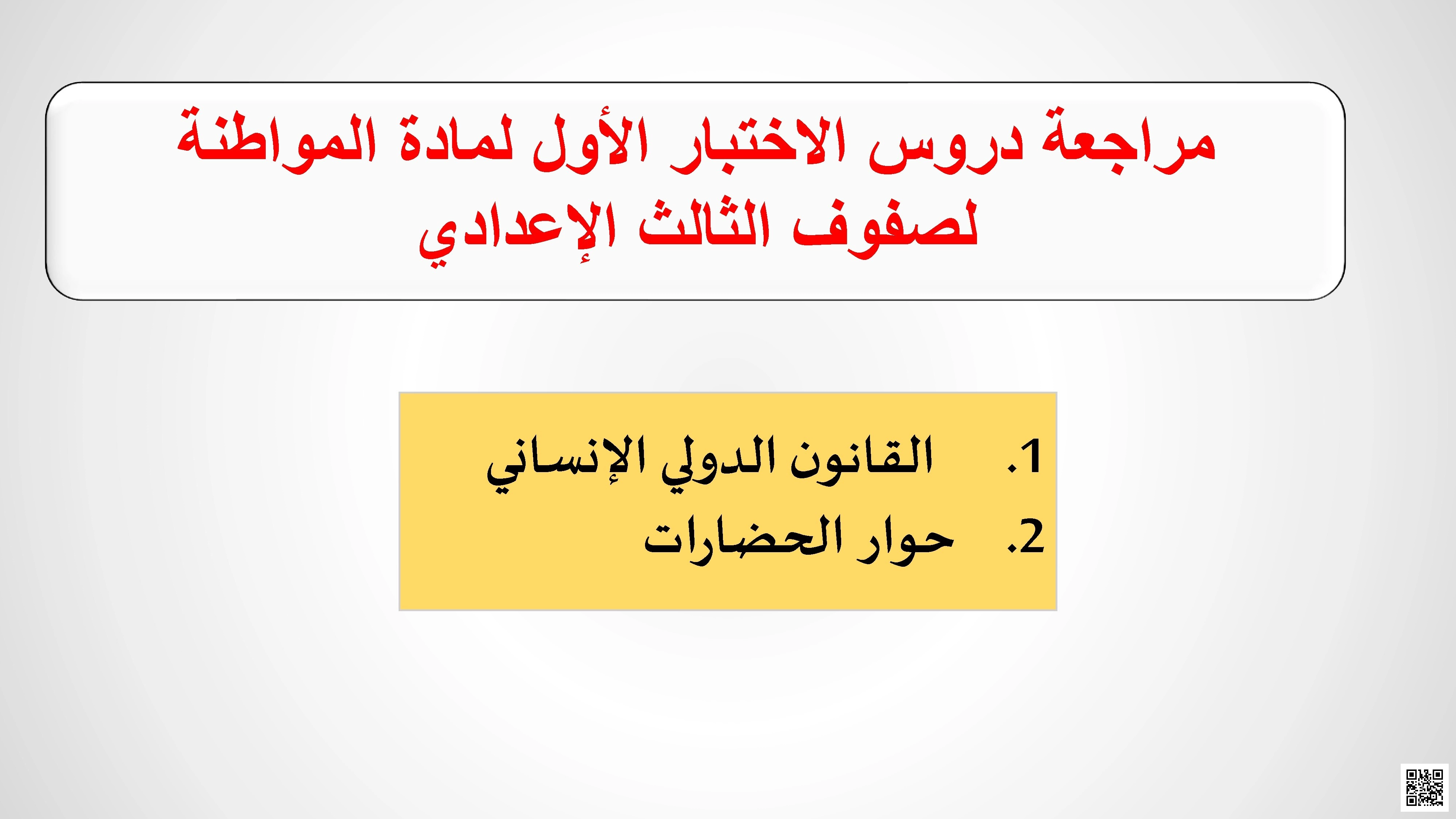 مراجعة دروس الاختبار الأول وتشمل القانون الدولي الانساني و حوار الحضارات - تربية للمواطنة - الصف الصف التاسع - الفصل الفصل الثاني