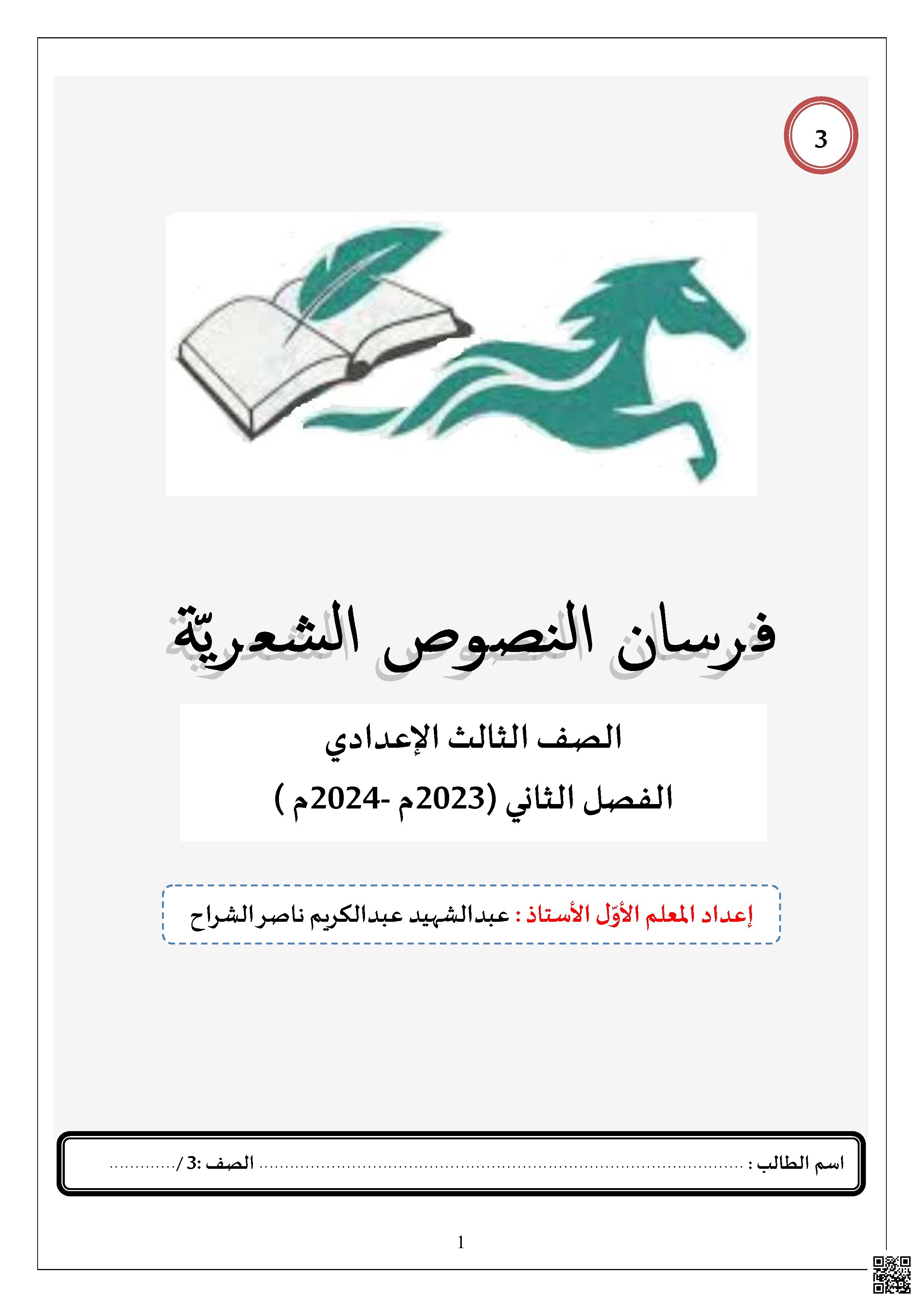 مذكرة فرسان النصوص الشعرية تدريبات حول القصائد الشعرية - لغة عربية - الصف الصف التاسع - الفصل الفصل الثاني