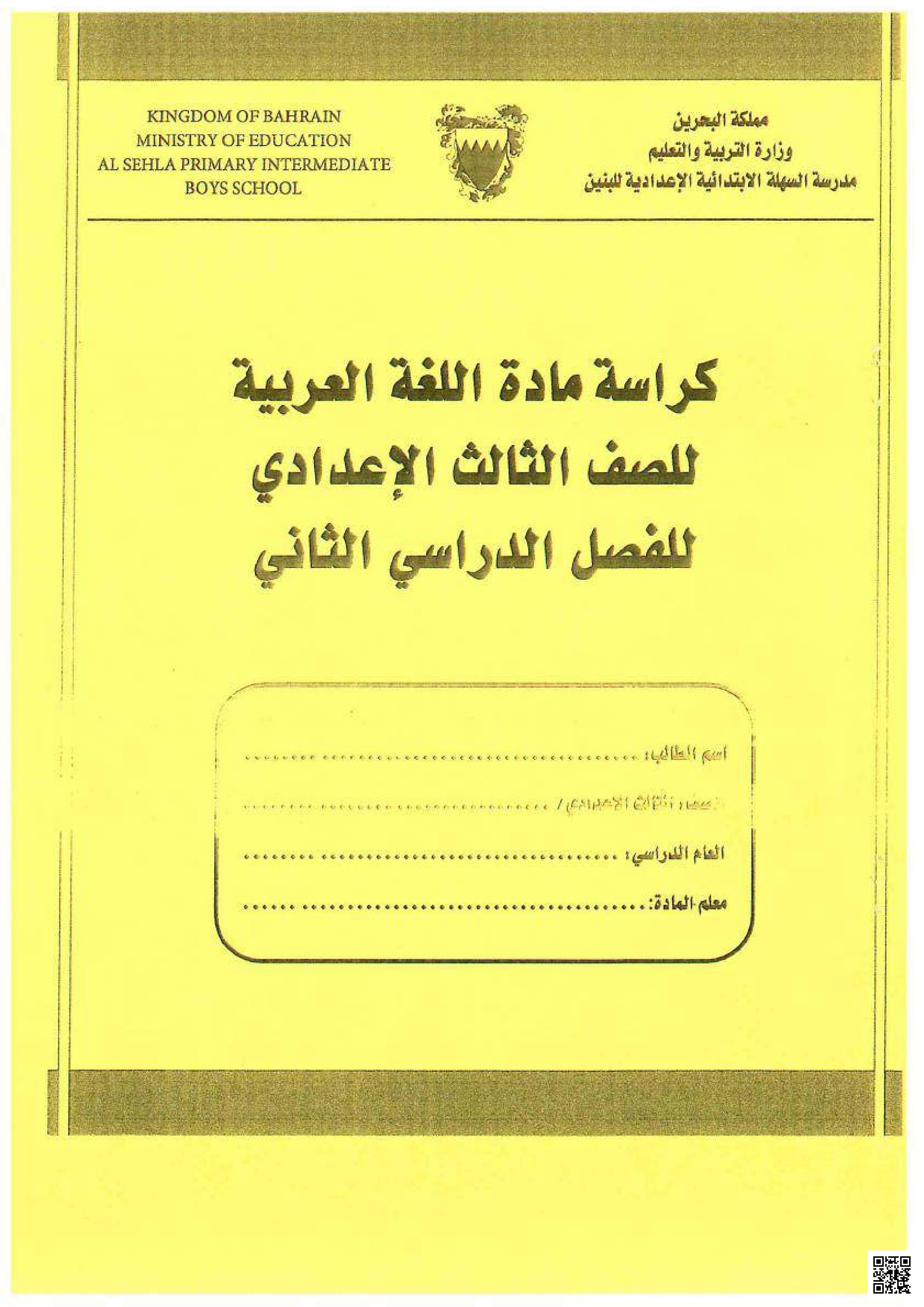 كراسة اللغة العربية - لغة عربية - الصف الصف التاسع - الفصل الفصل الثاني