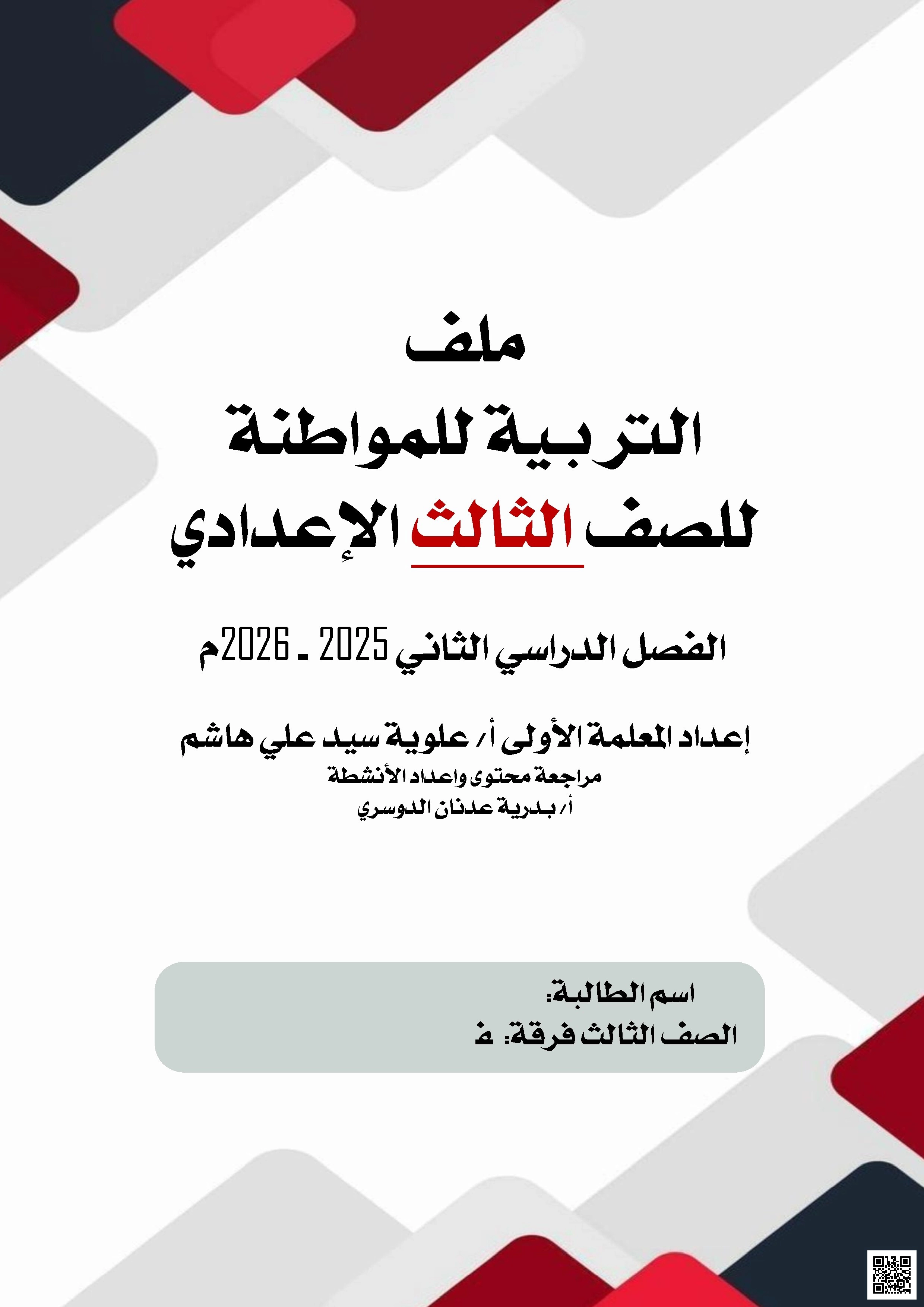 مذكرة التربية للمواطنة تغطي خمسة دروس رئيسية القانون الدولي الإنساني وحوار الحضارات وعنف وتخريب في وطننا حماية سلامة وطننا ووطننا ينتصر ويواصل المسير 2025-2026م - تربية للمواطنة - الصف الصف التاسع - الفصل الفصل الثاني