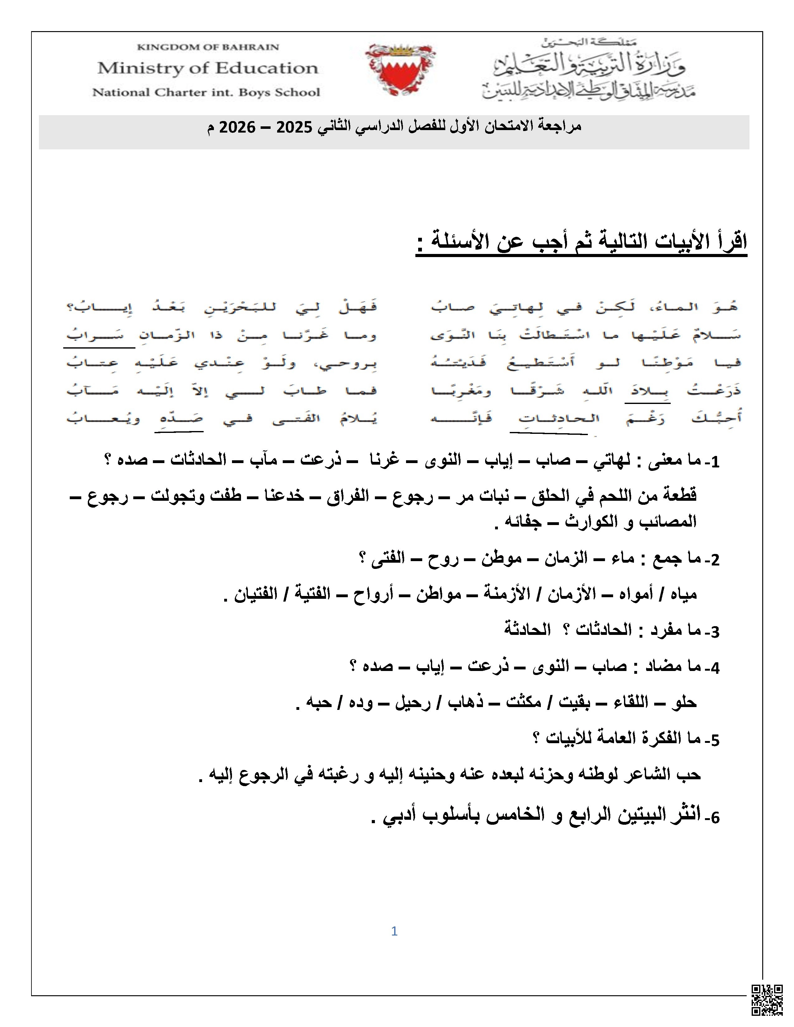 مراجعة الامتحان الأول 2025-2026م غير محلول - لغة عربية - الصف الصف التاسع - الفصل الفصل الثاني