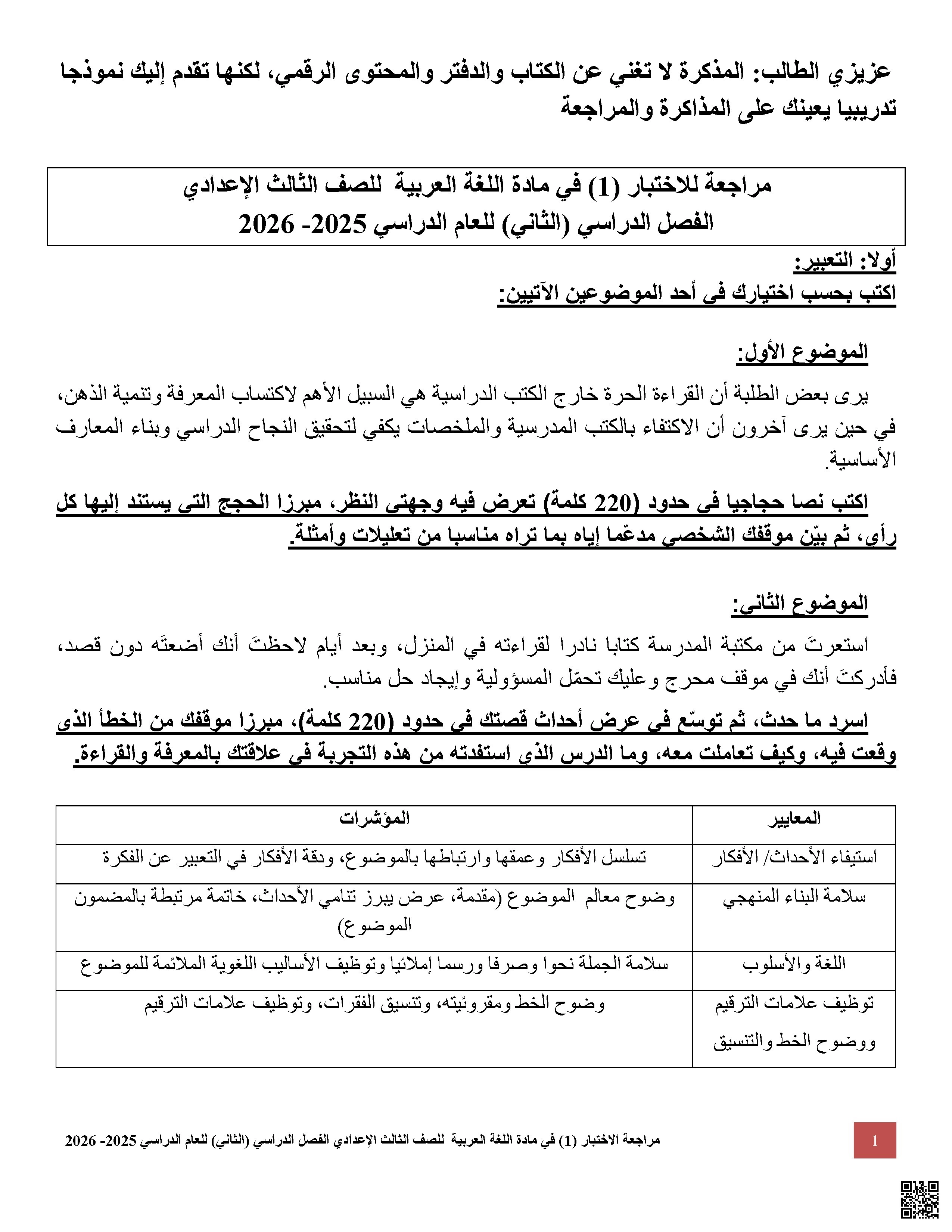 مراجعة للاختبار الأول 2025-2026م غير محلول - لغة عربية - الصف الصف التاسع - الفصل الفصل الثاني