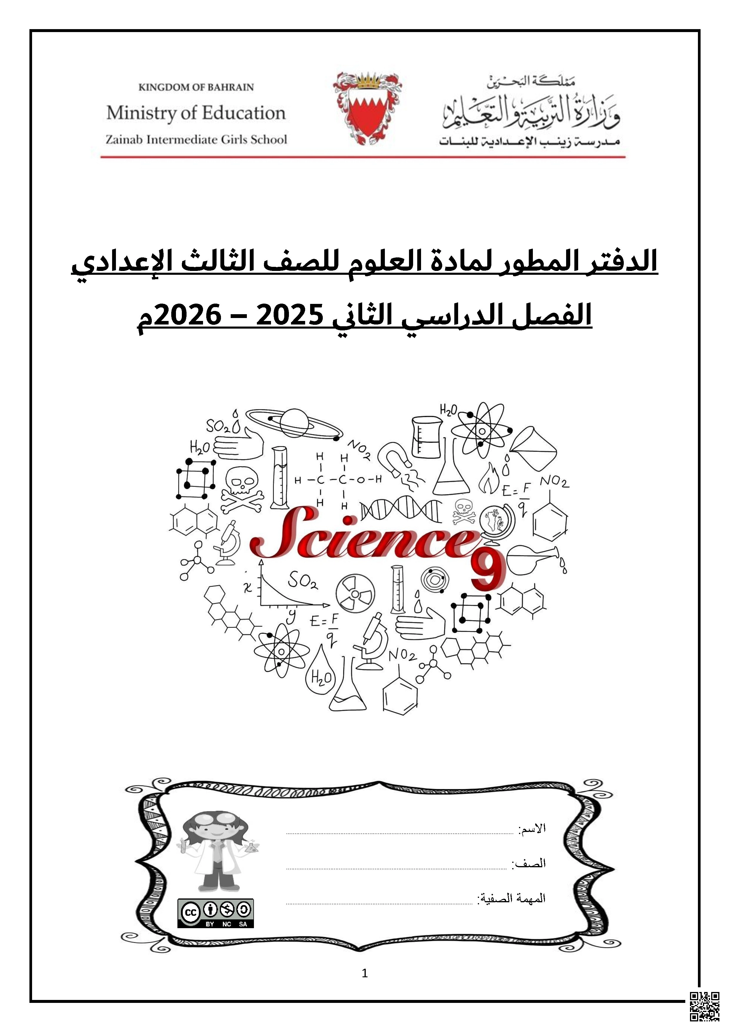 الدفتر المطور الشامل2025-2026م - علوم - الصف الصف التاسع - الفصل الفصل الثاني