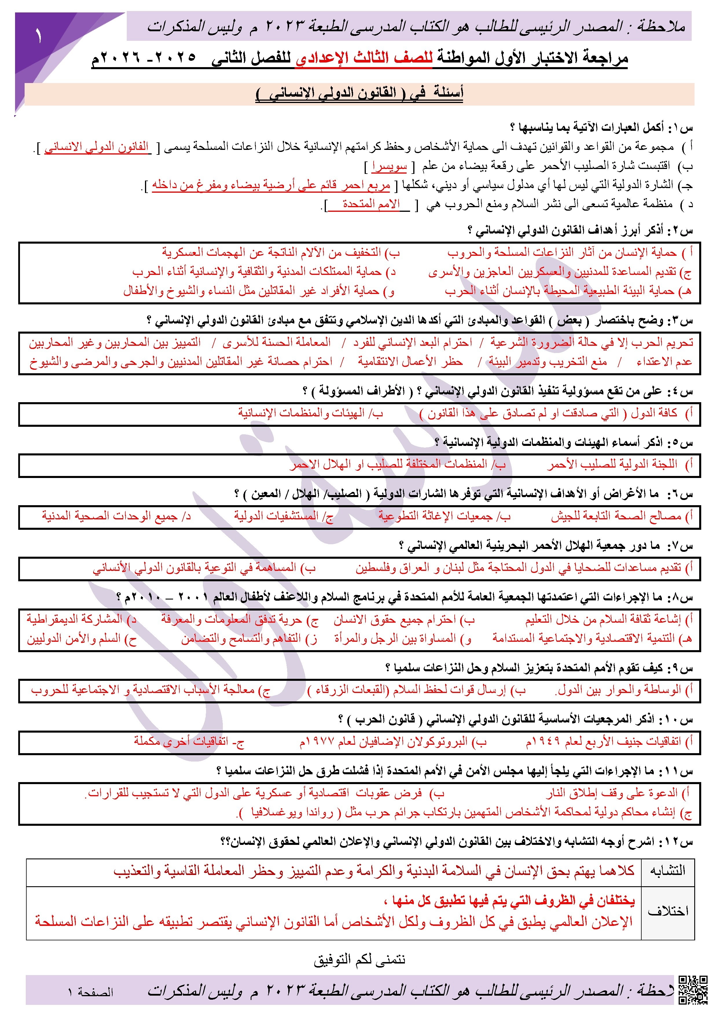 مراجعة شاملة للاختبار الأول في المواطنة القانون الدولي الإنساني2025-2026م - تربية للمواطنة - الصف الصف التاسع - الفصل الفصل الثاني