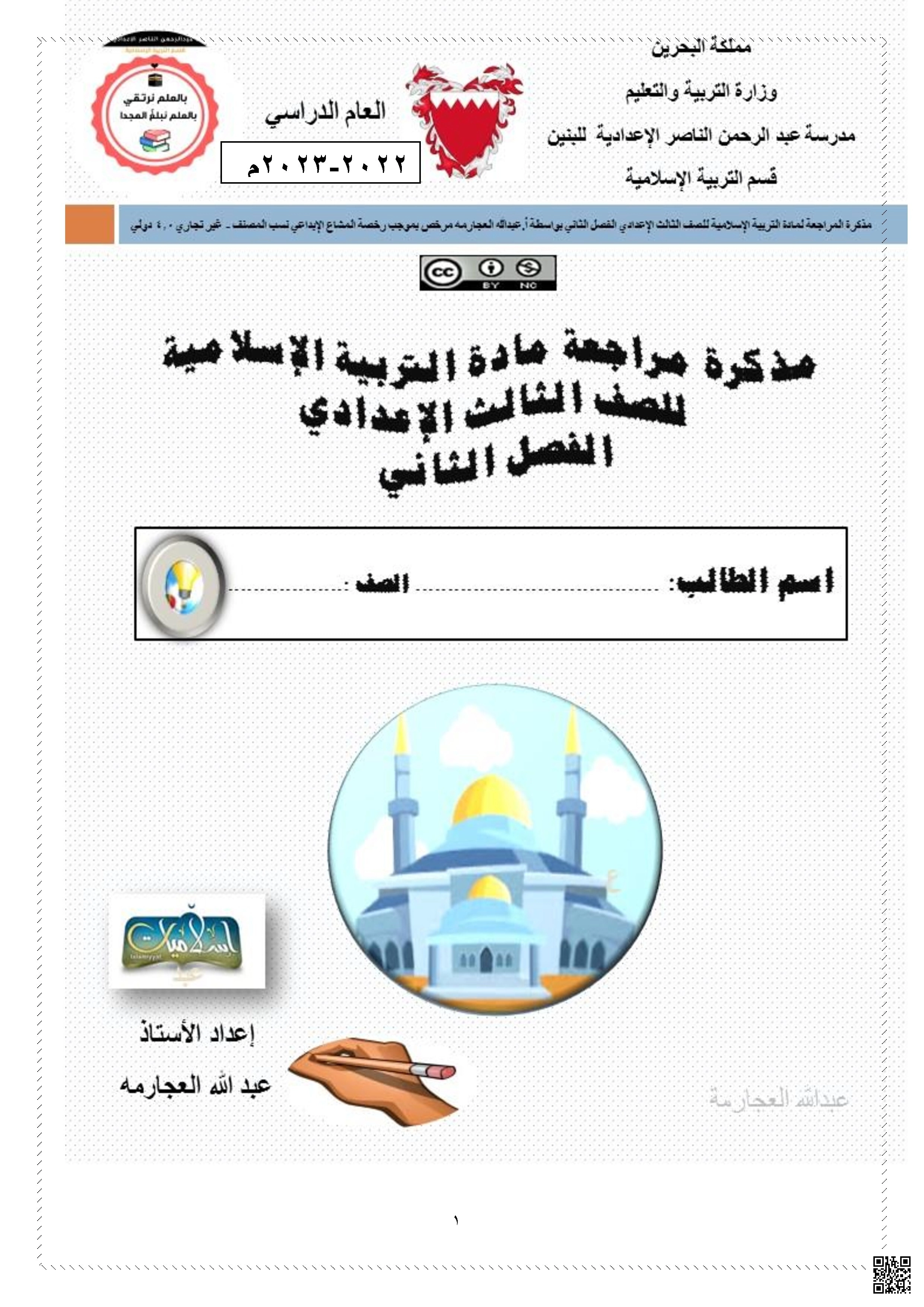 مذكرة مراجعة شاملة وتضم الحوض والميزان والصراط والأعراف وتفسير وحفظ سور الحج والنجم و مرض النبي ﷺ ووفاته وحديث السبعة الذين يظلهم الله - تربية اسلامية - الصف الصف التاسع - الفصل الفصل الثاني