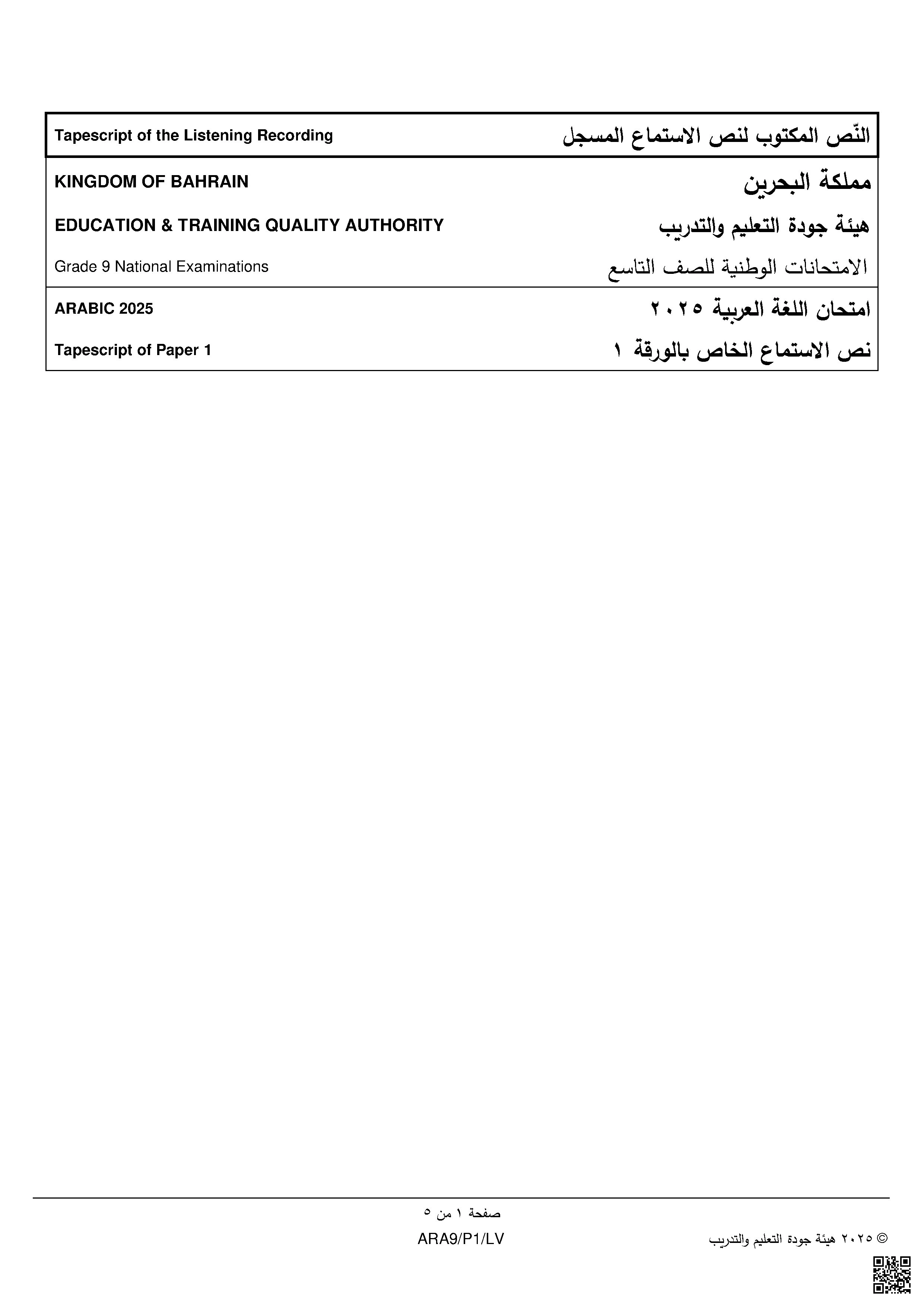 النص المكتوب لاستماع امتحان اللغة العربية 2025 م