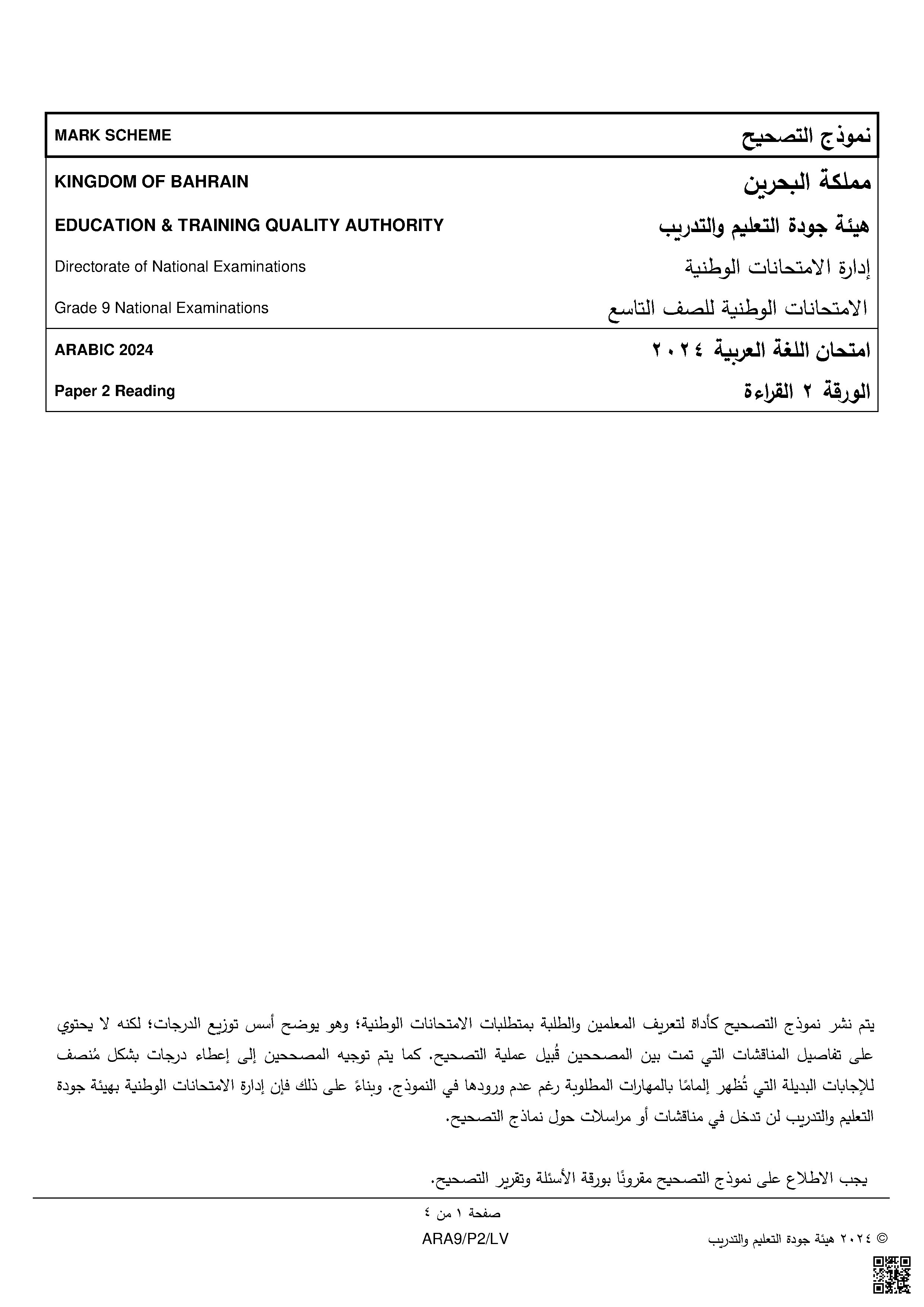 الملف: نموذج تصحيح امتحان الورقة الثانية قراءة 2024