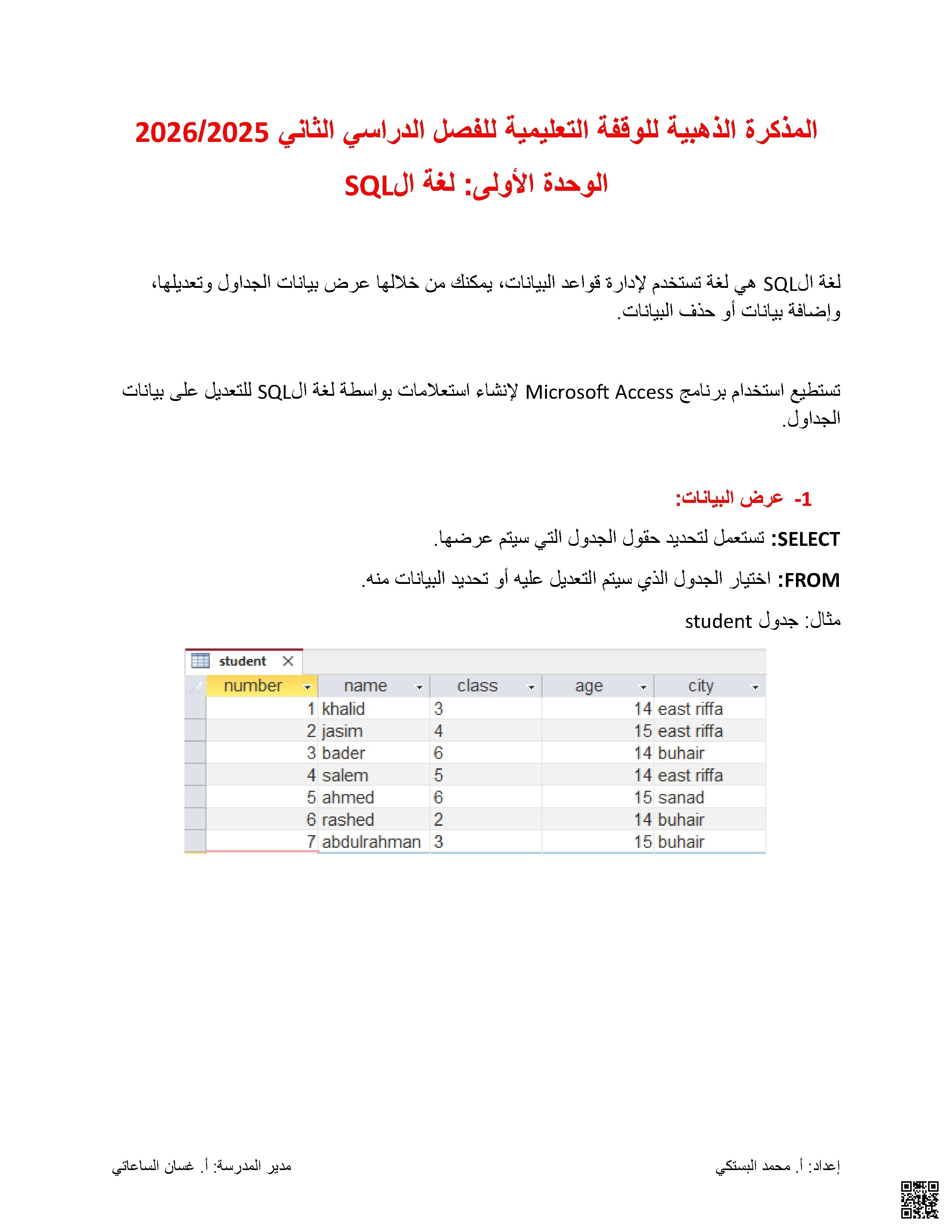 أساسيات لغة SQL في Microsoft Access