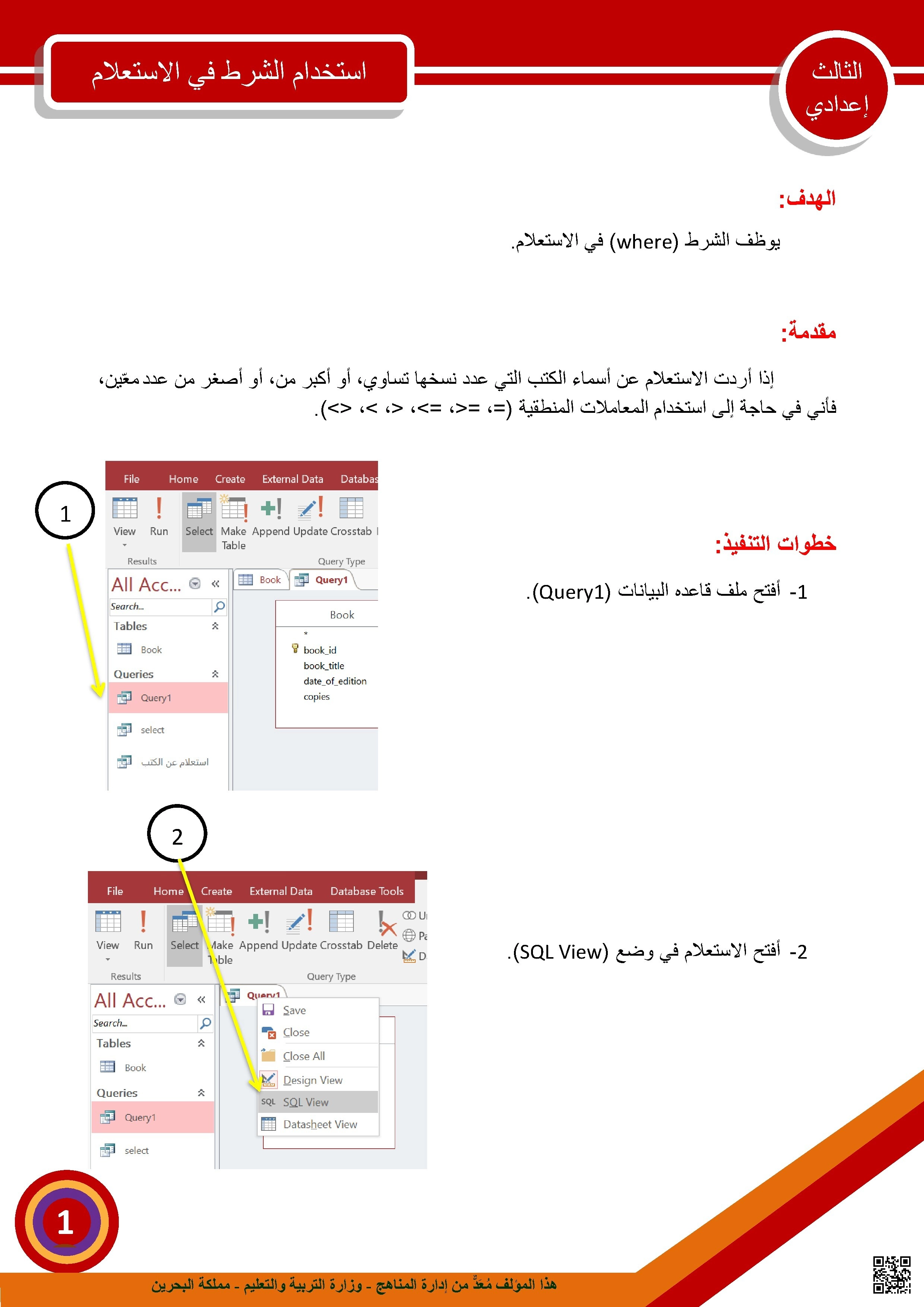 استخدام شرط WHERE في استعلامات SQL لقواعد البيانات
