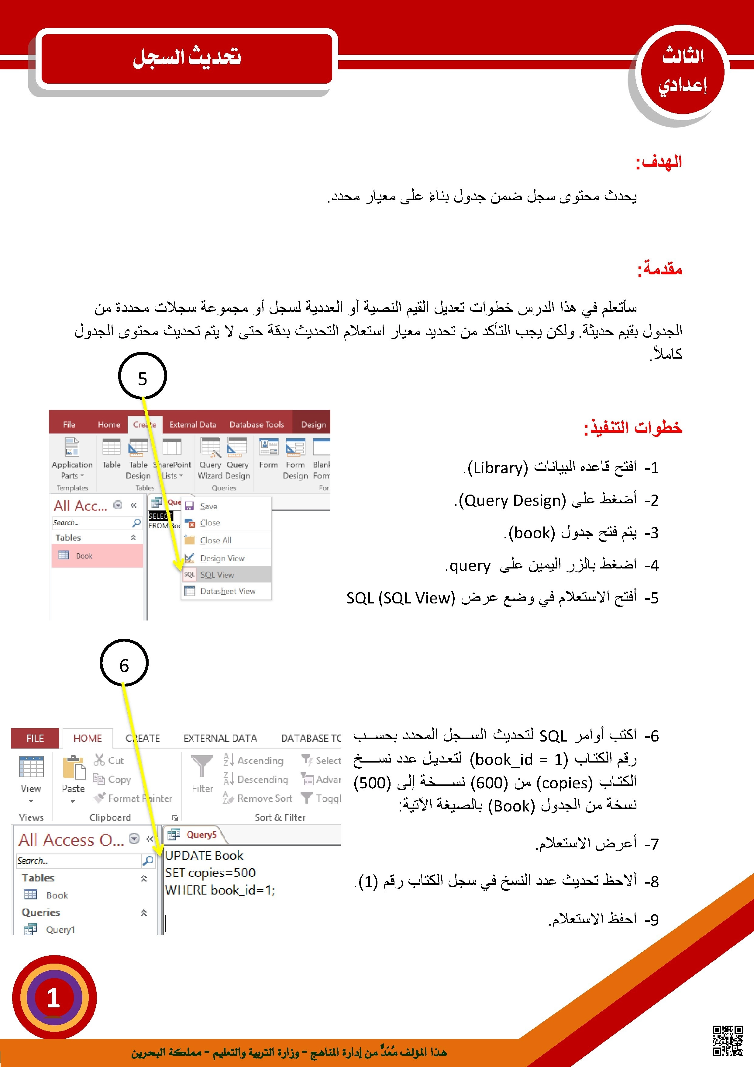 تحديث البيانات في SQL باستخدام UPDATE