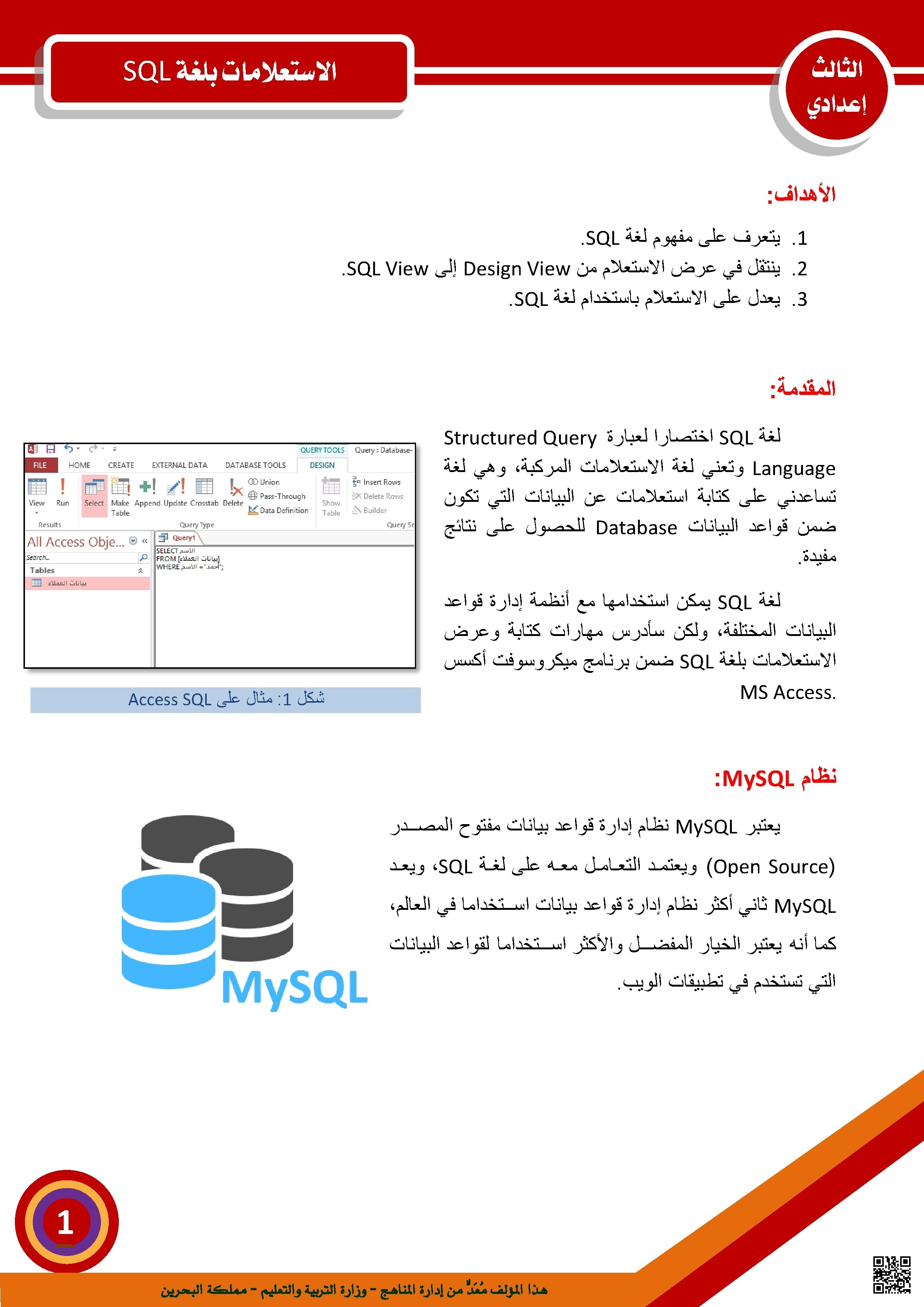 أساسيات لغة SQL في Microsoft Access  استعلامات SELECT