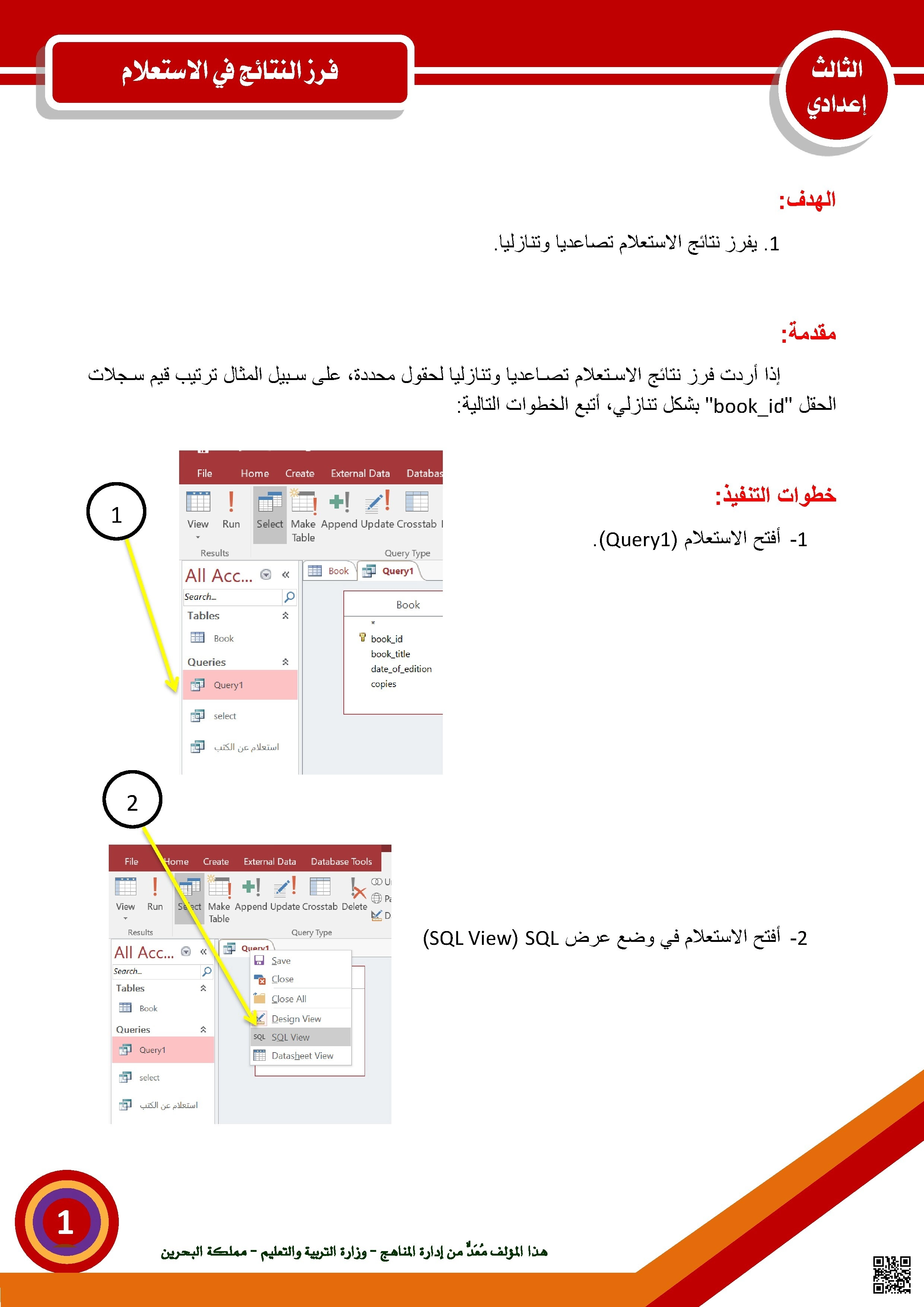 فرز البيانات في SQL باستخدام ORDER BY