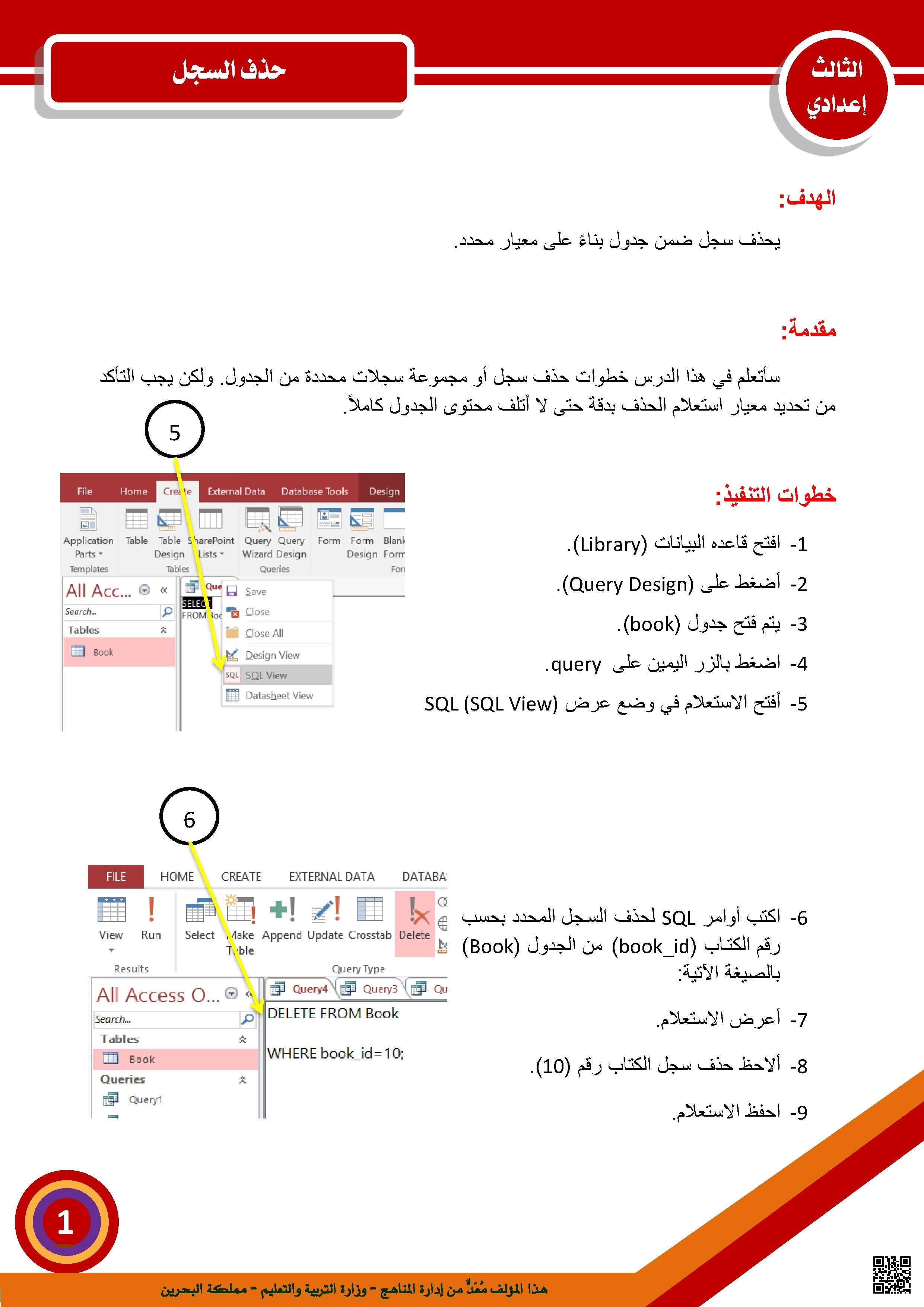 حذف البيانات في SQL باستخدام DELETE